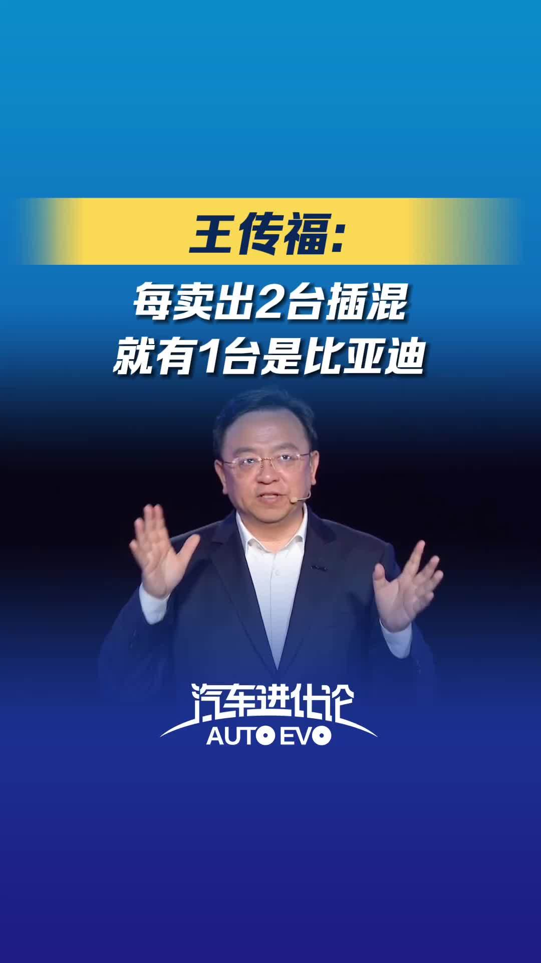 21汽车视频|王传福:每卖出2台插混就有1台是比亚迪_凤凰网视频_凤凰网