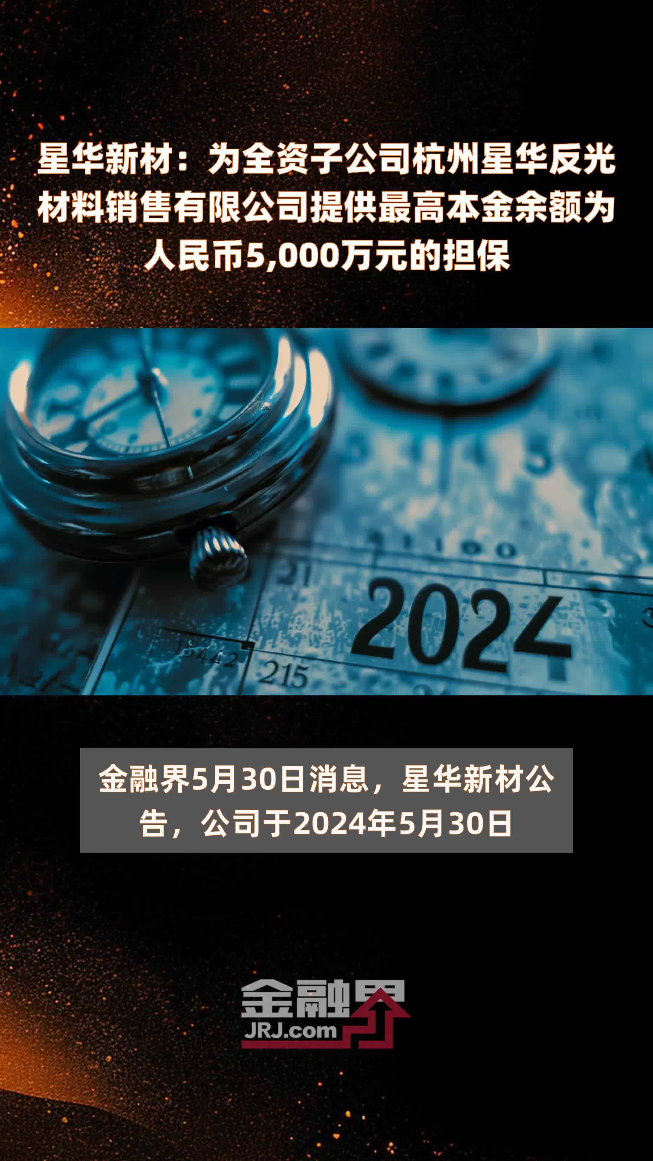 华反光材料销售有限公司提供最高本金余额为人民币5000万元的担保快报