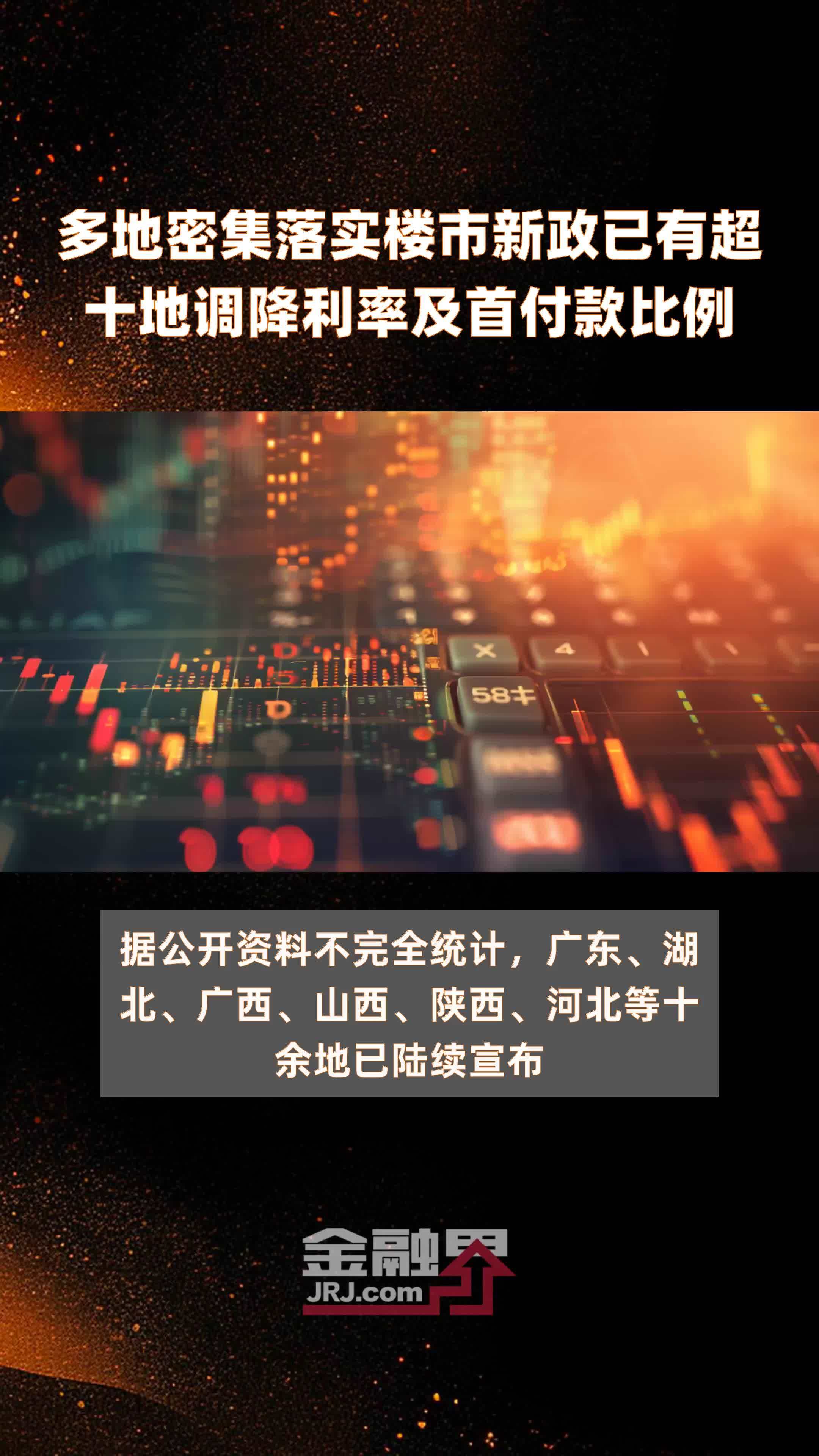 多地密集落实楼市新政已有超十地调降利率及首付款比例|快报_凤凰网视频_凤凰网