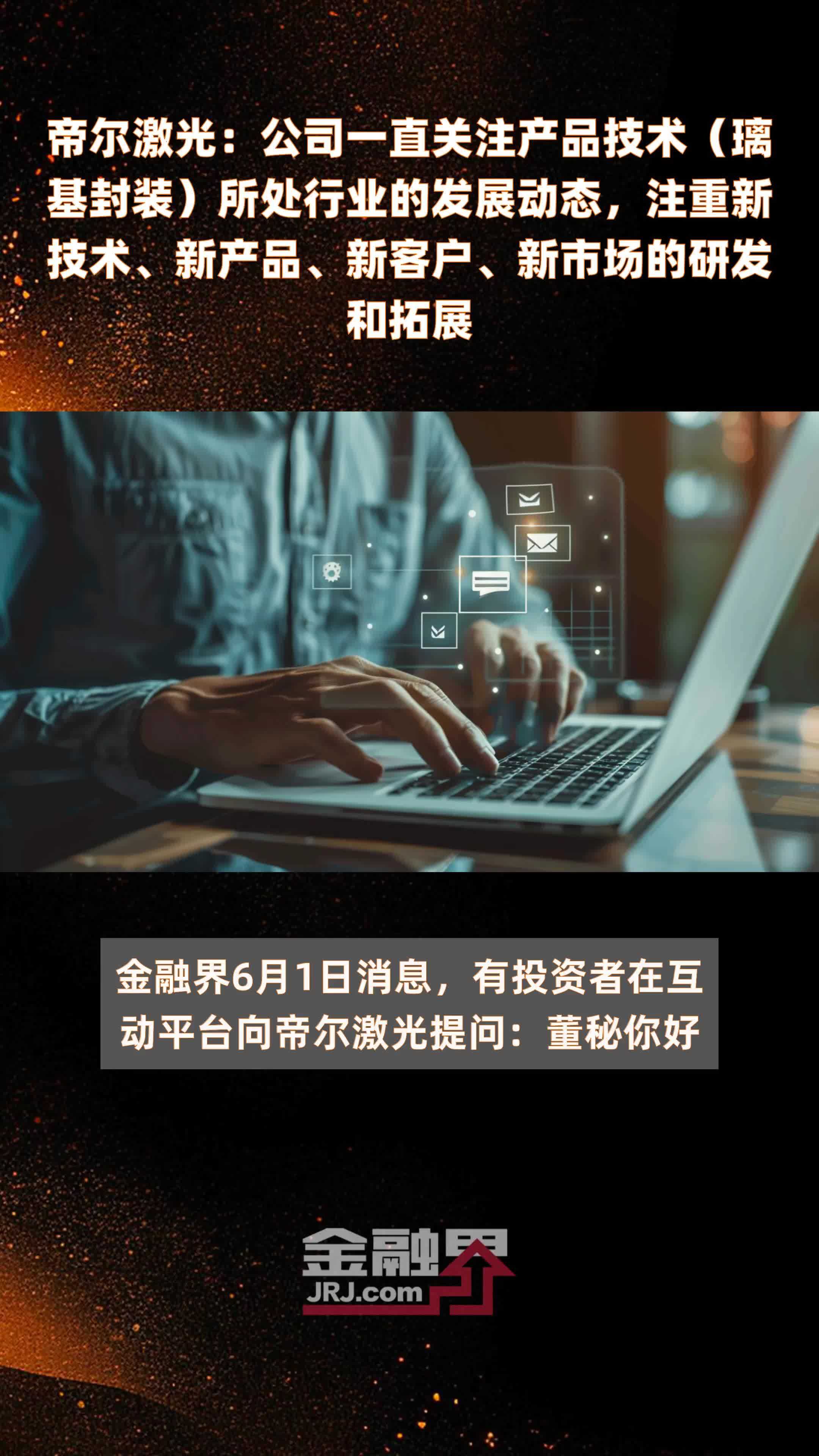 帝尔激光：公司一直关注产品技术（璃基封装）所处行业的发展动态，注重新技术、新产品、新客户、新市场的研发和拓展|快报