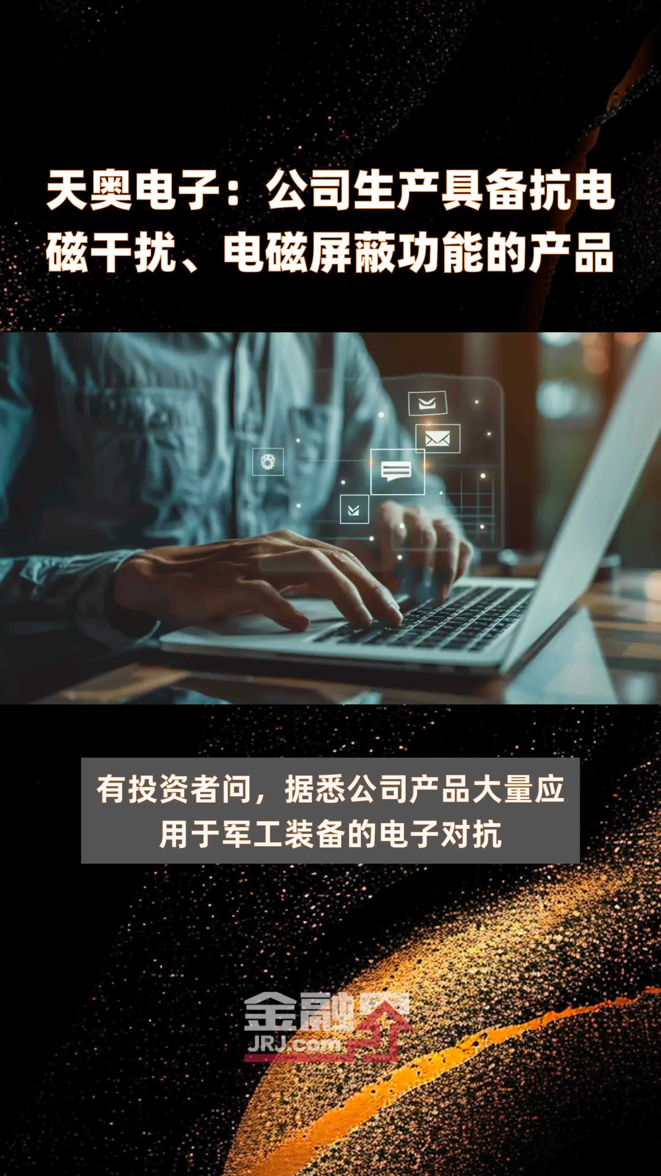 天奥电子公司生产具备抗电磁干扰电磁屏蔽功能的产品快报