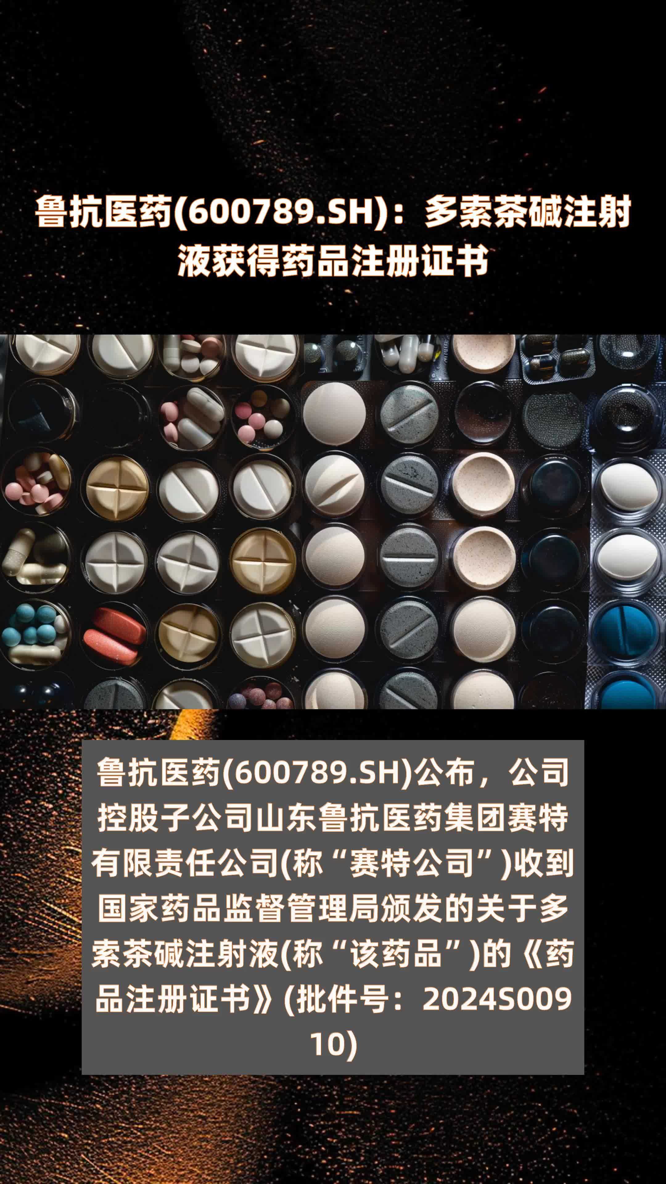 鲁抗医药600789sh多索茶碱注射液获得药品注册证书快报