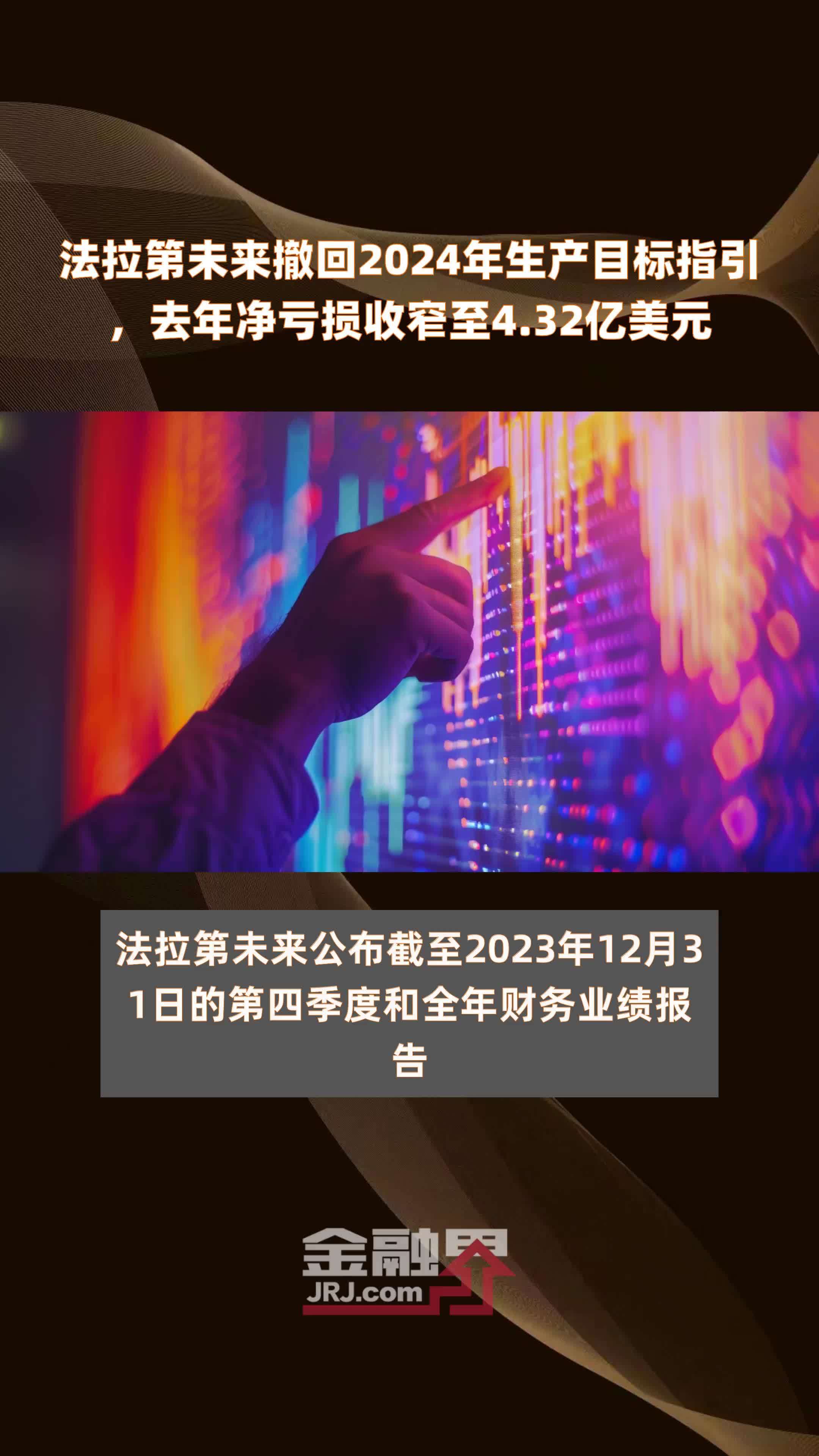 法拉第未来撤回2024年生产目标指引，去年净亏损收窄至4.32亿美元 |快报