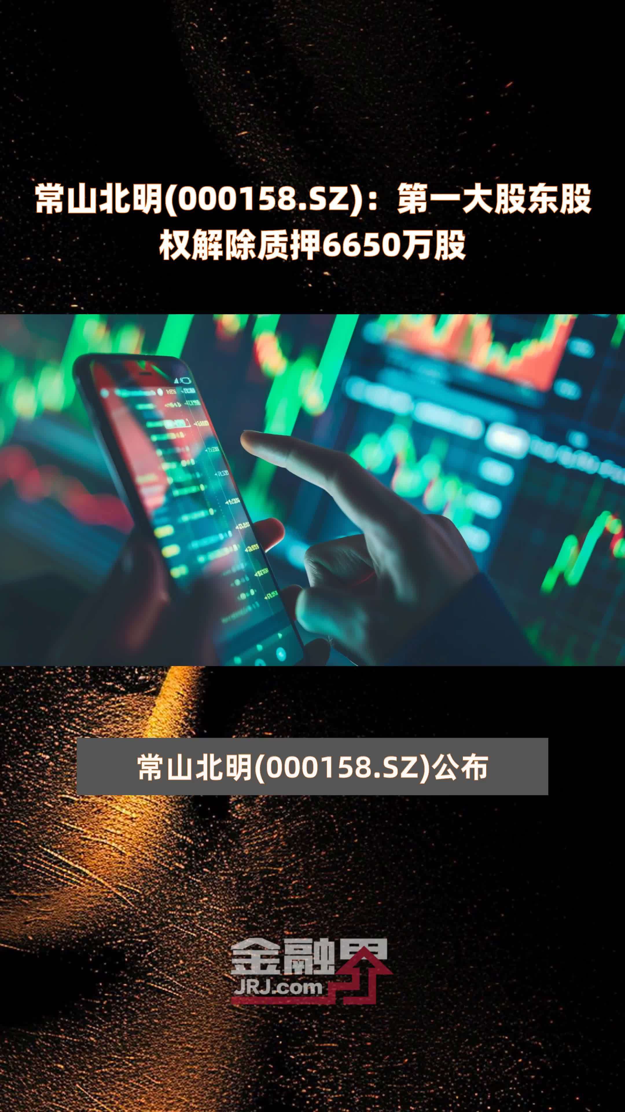 常山北明000158sz第一大股东股权解除质押6650万股快报
