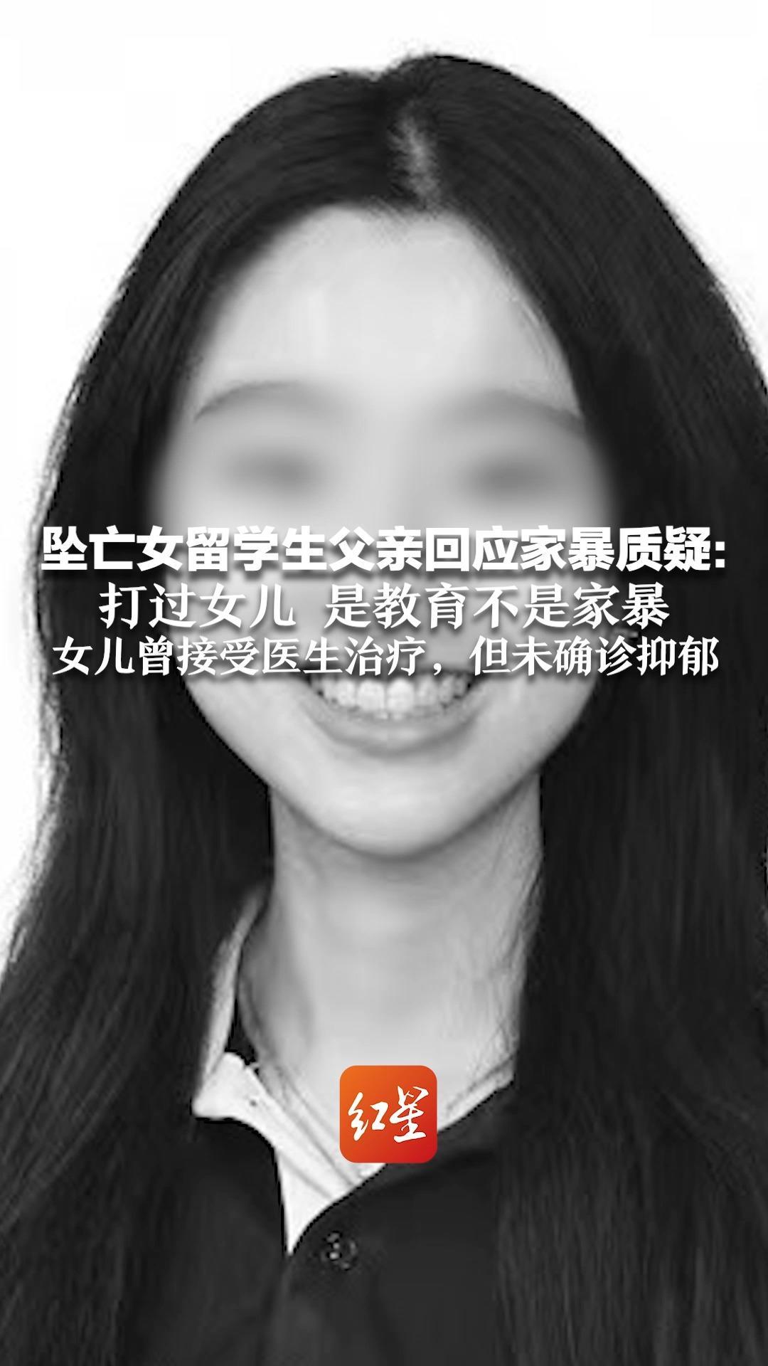 坠亡女留学生父亲回应家暴质疑：打过女儿，是教育不是家暴 女儿曾接受医生治疗，但未确诊抑郁