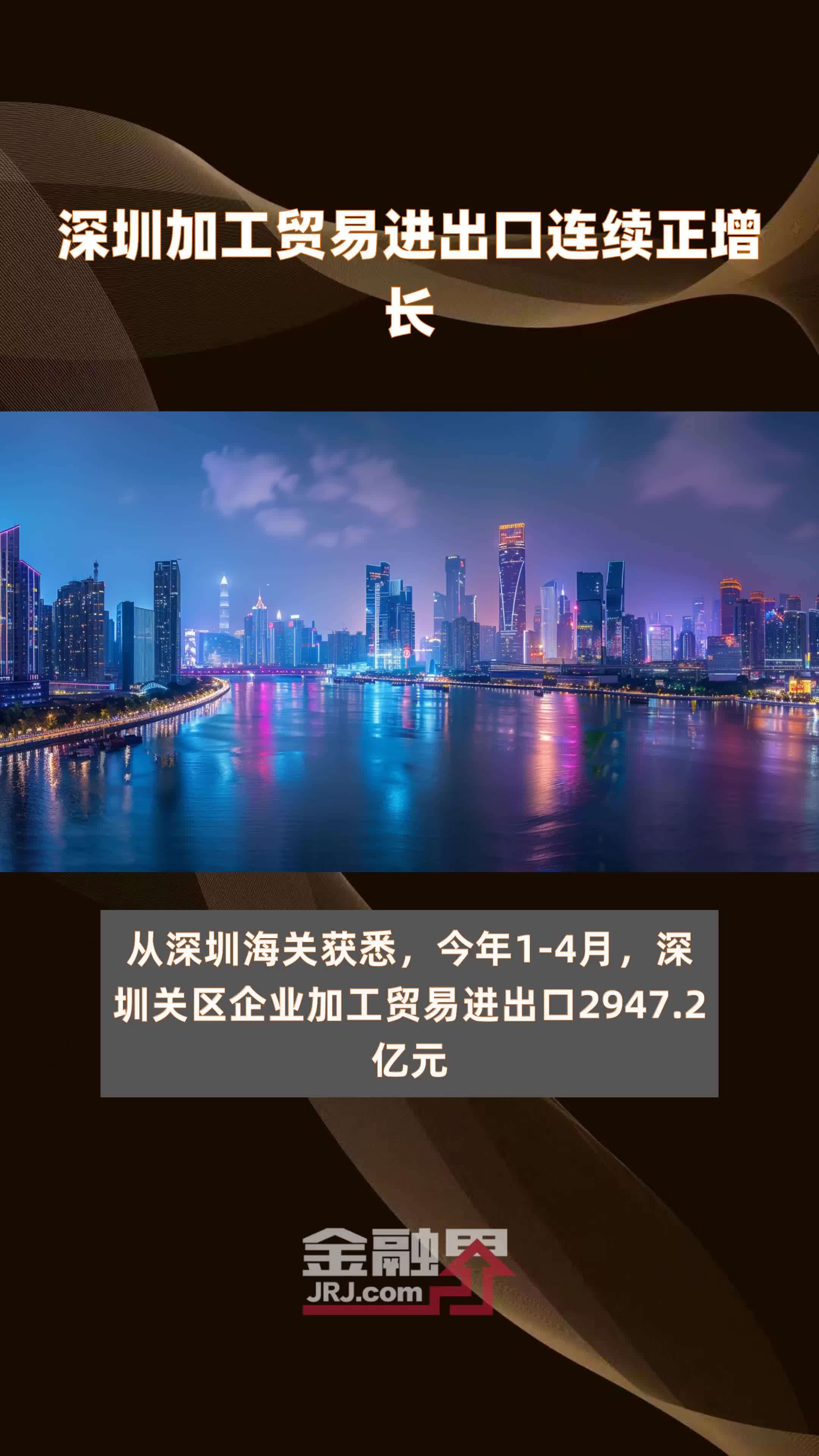 深圳加工贸易进出口连续正增长|快报