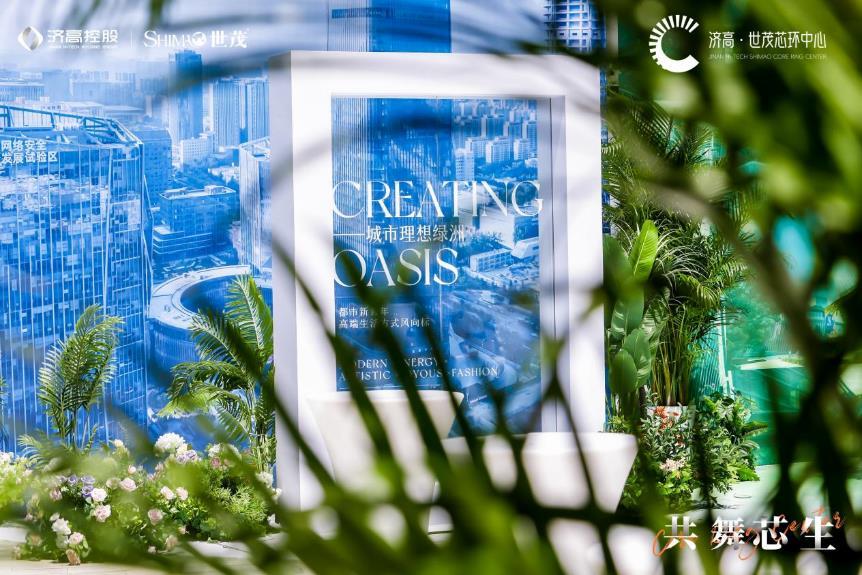 济高&middot;世茂芯环中心2024招商发布会现场