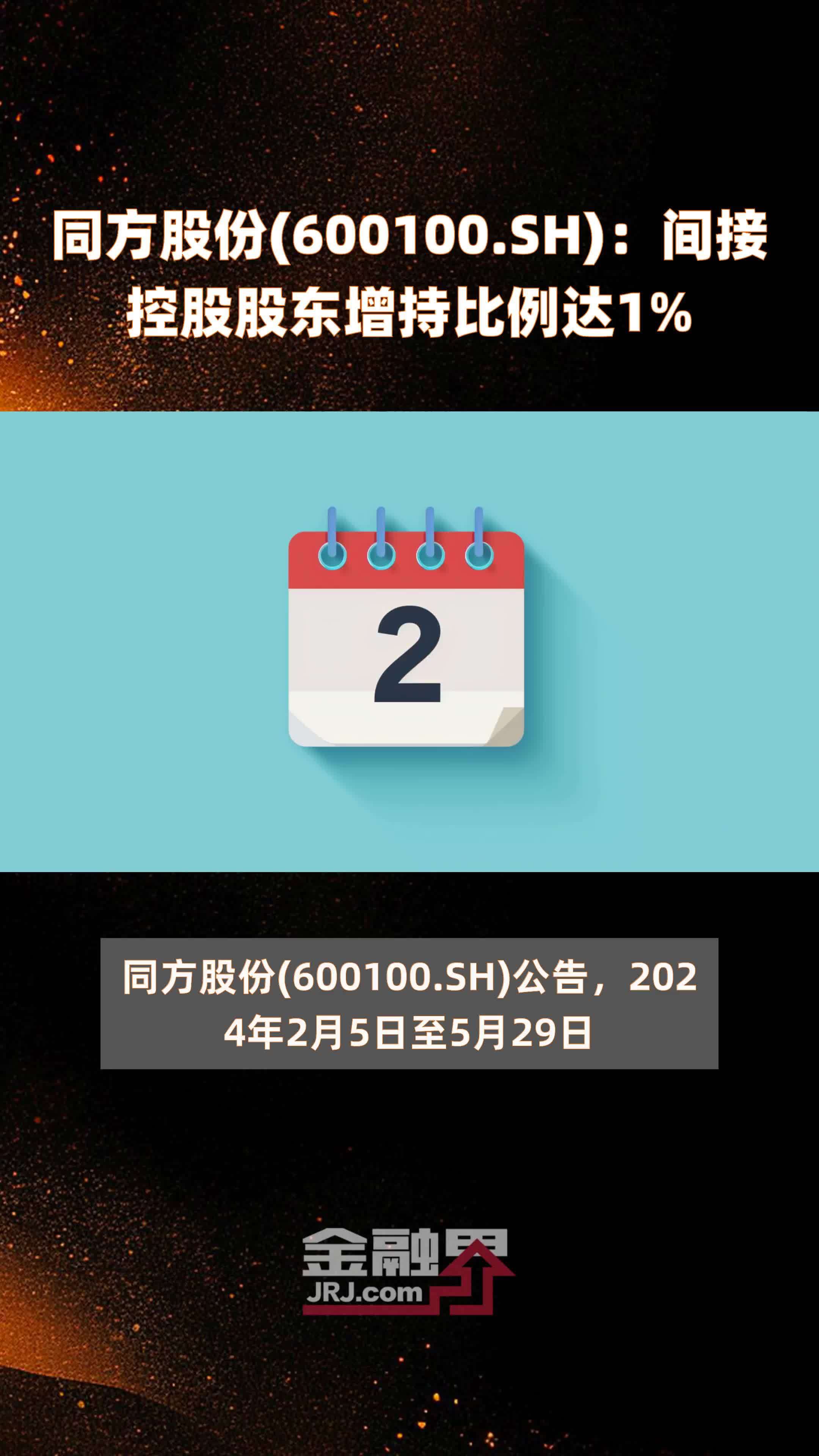同方股份(600100.SH)：间接控股股东增持比例达1% |快报_凤凰网视频_凤凰网
