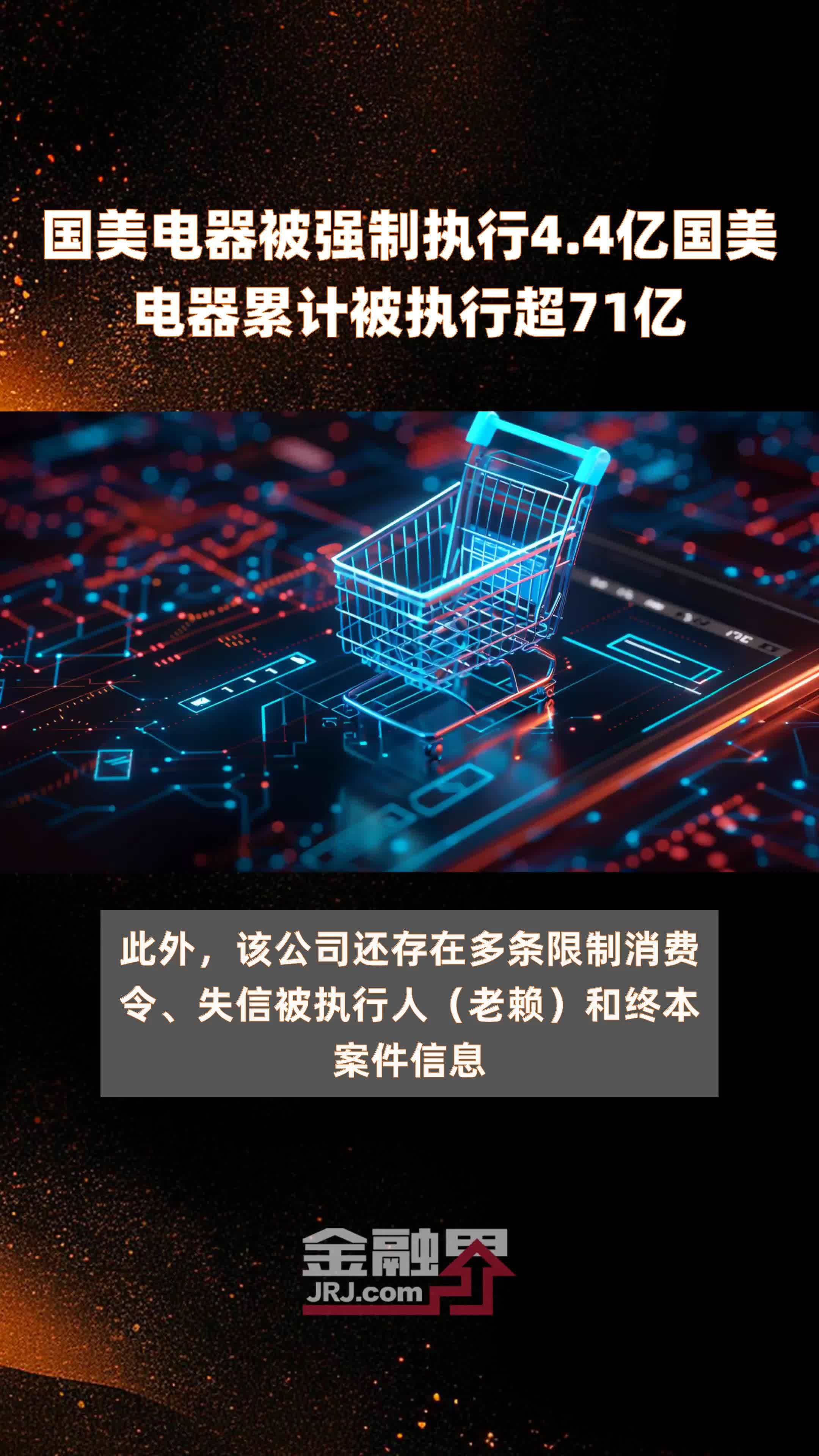 国美电器被强制执行44亿国美电器累计被执行超71亿快报