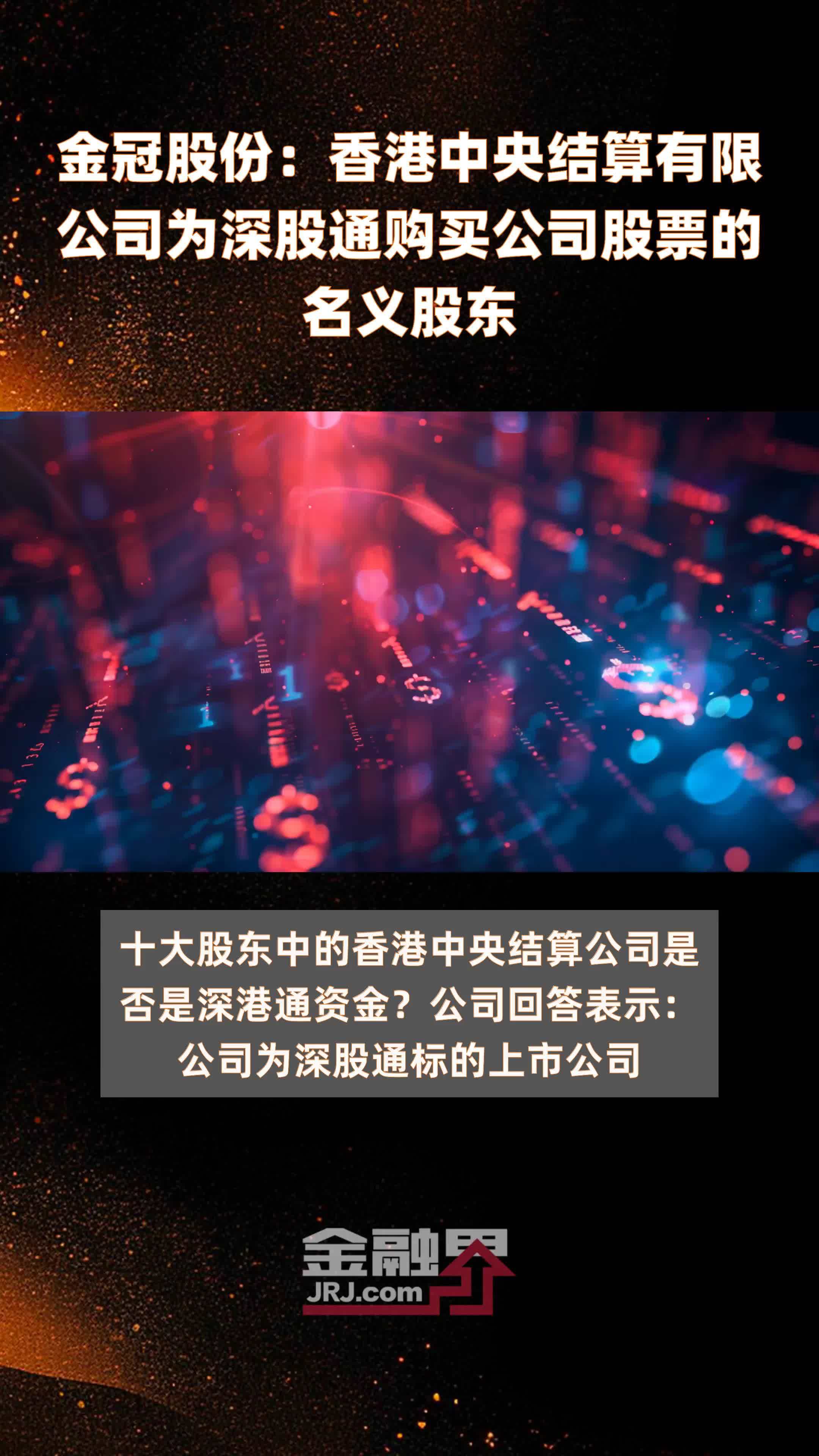 金冠股份：香港中央结算有限公司为深股通购买公司股票的名义股东|快报