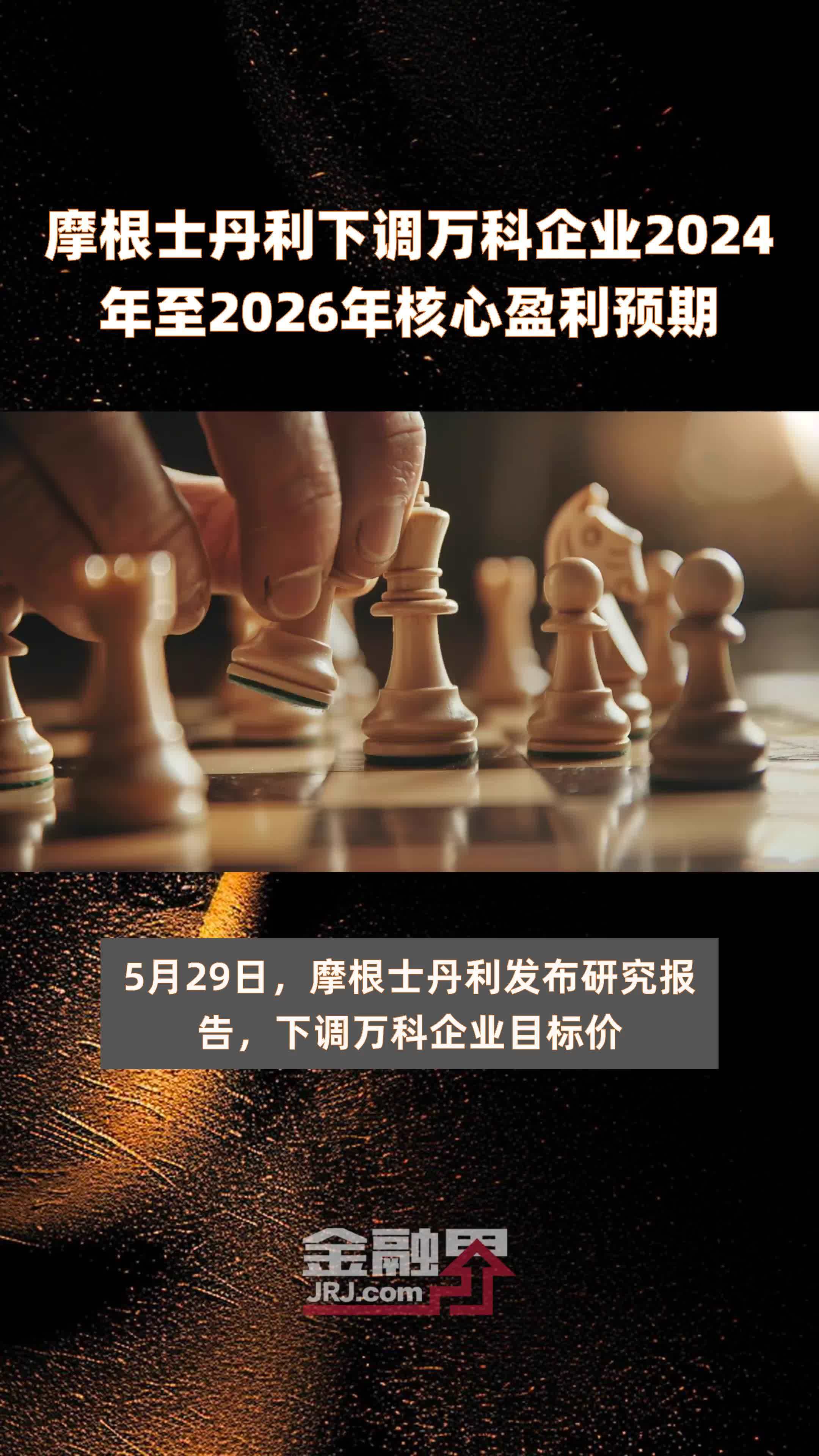 摩根士丹利下调万科企业2024年至2026年核心盈利预期 |快报