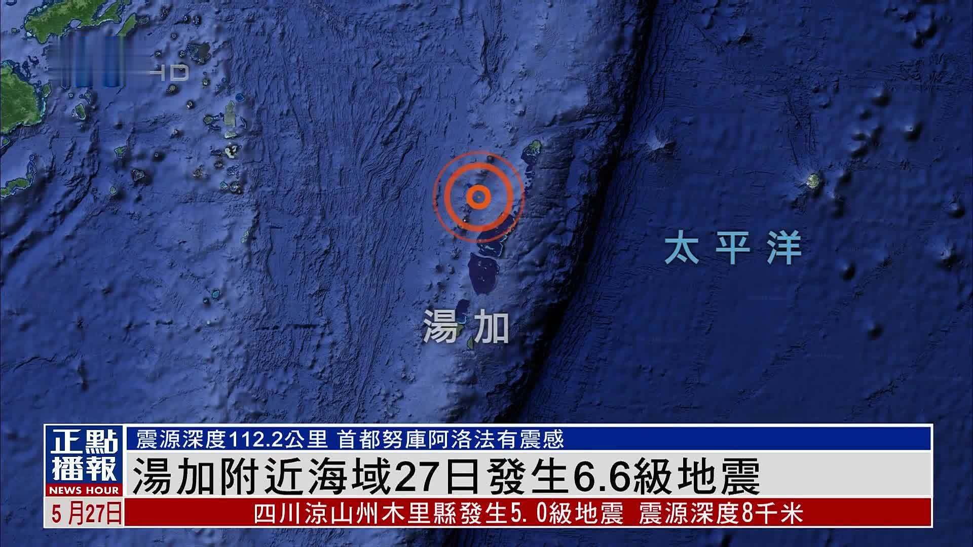 汤加附近海域27日发生6.6级地震