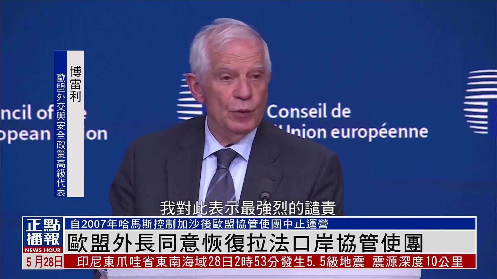 欧盟外长同意恢复拉法口岸协管使团