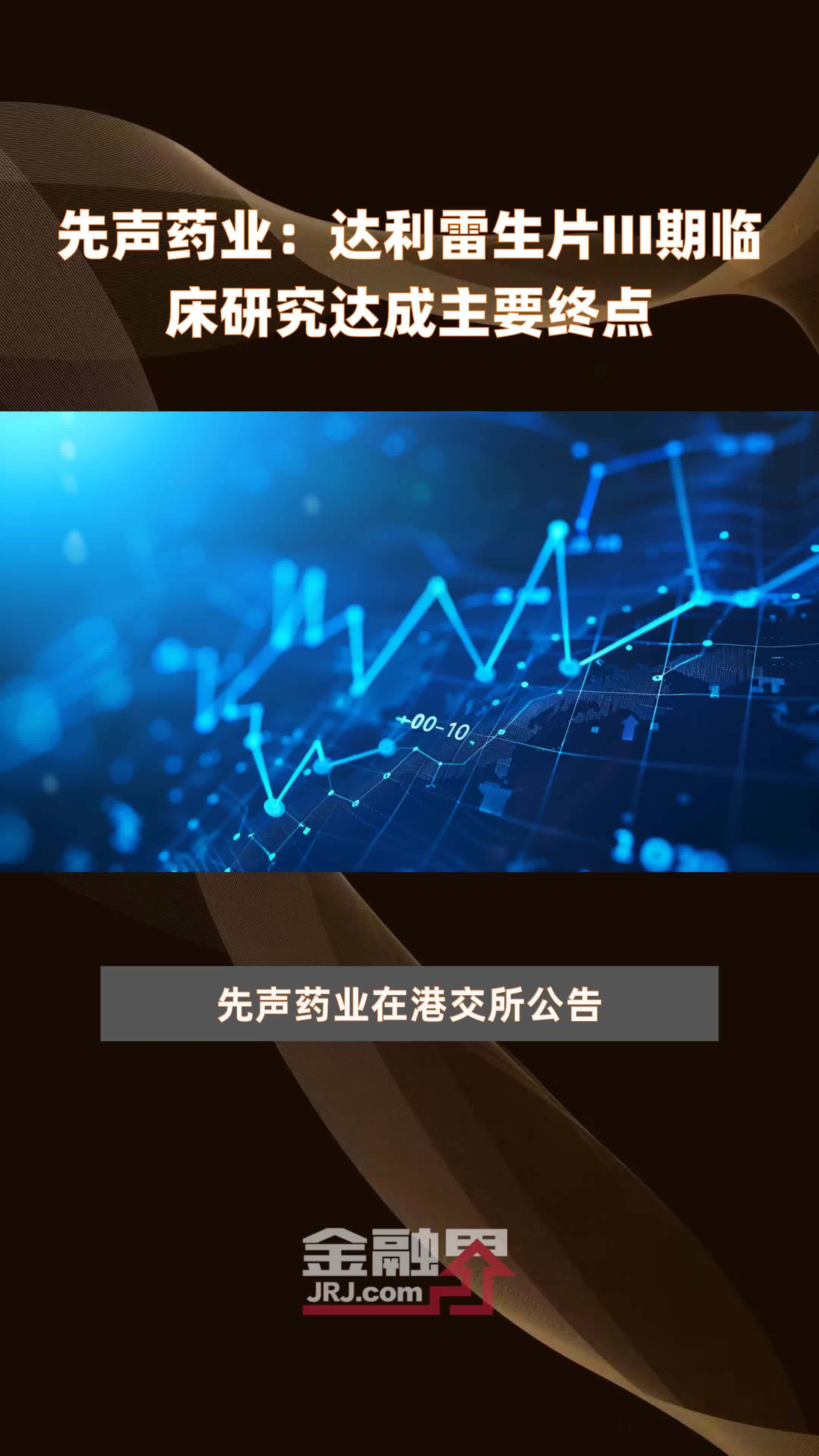 先声药业：达利雷生片III期临床研究达成主要终点|快报