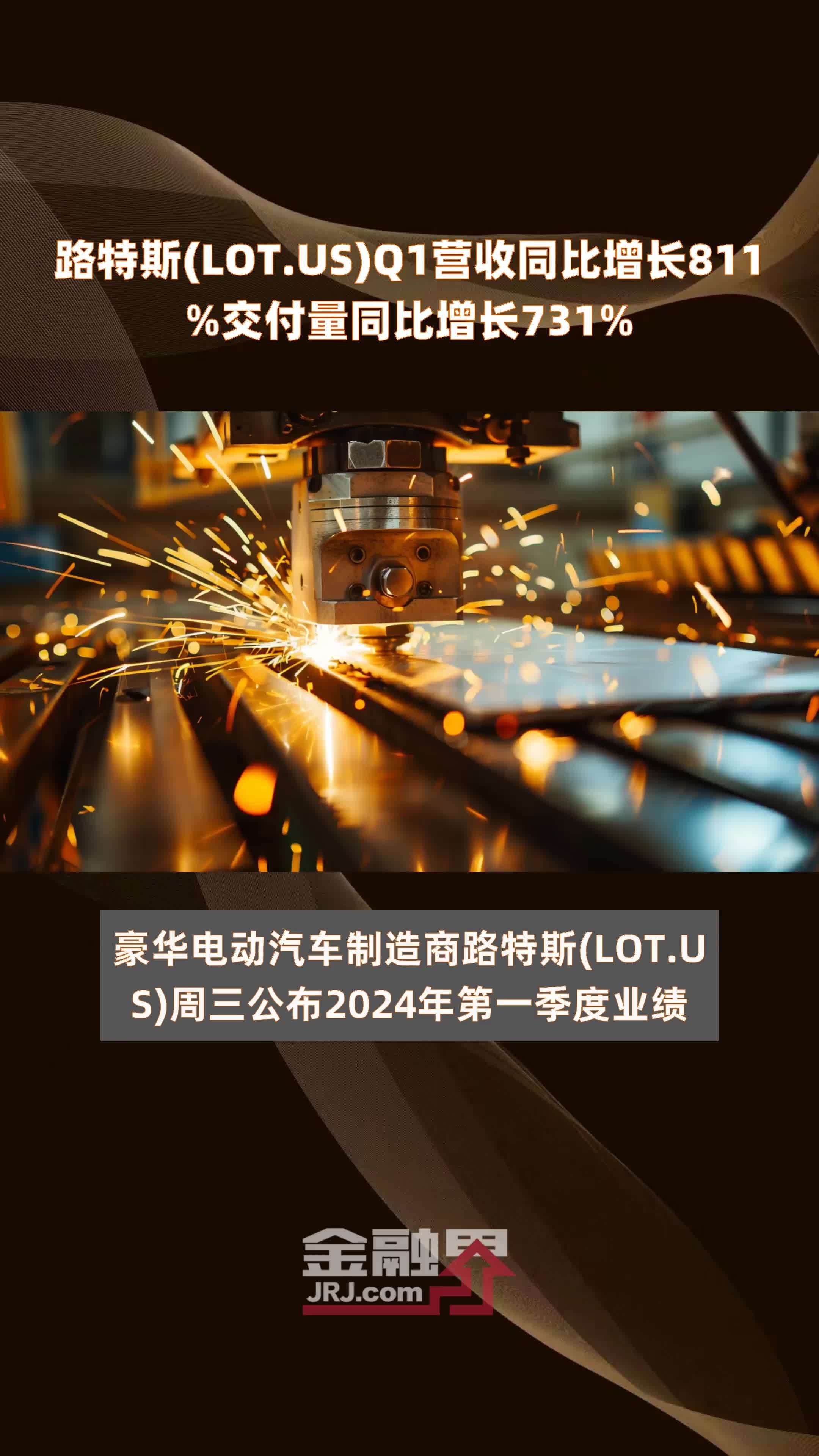 路特斯(LOT.US)Q1营收同比增长811%交付量同比增长731% |快报_凤凰网视频_凤凰网