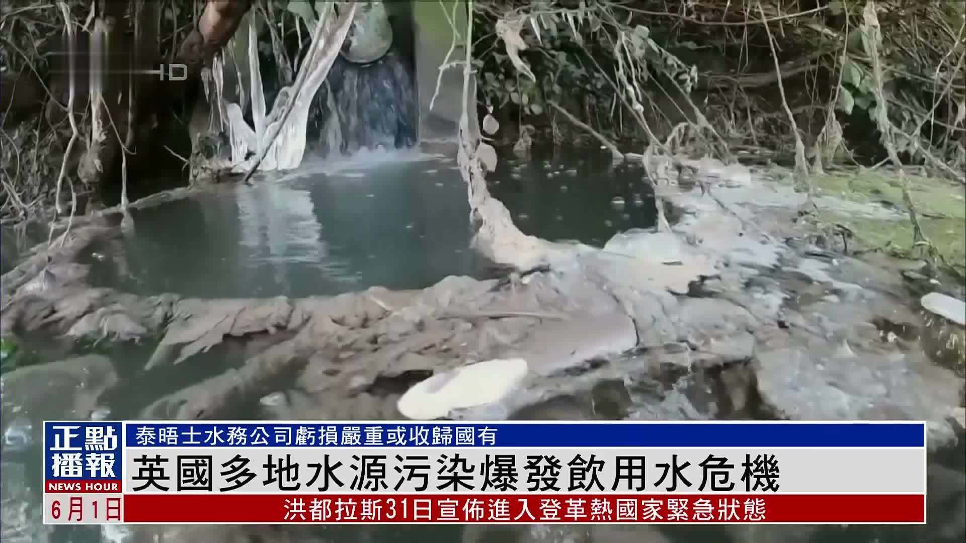 英国多地水源污染爆发饮用水危机