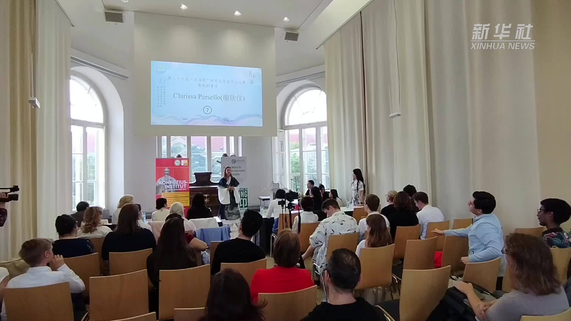 2024年“汉语桥”世界大学生和中学生中文比赛奥地利赛区决赛举行