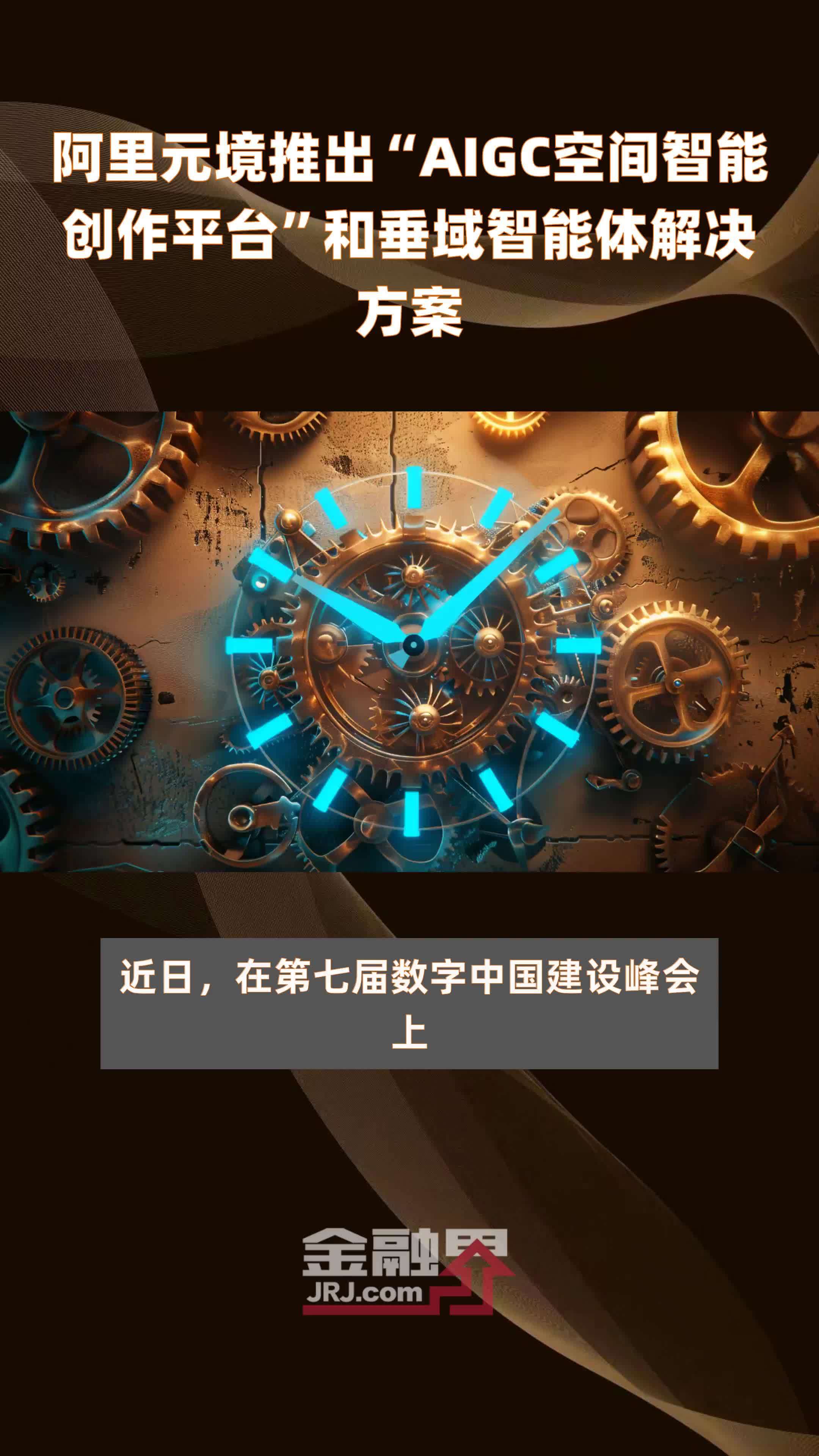 阿里元境推出“AIGC空间智能创作平台”和垂域智能体解决方案|快报