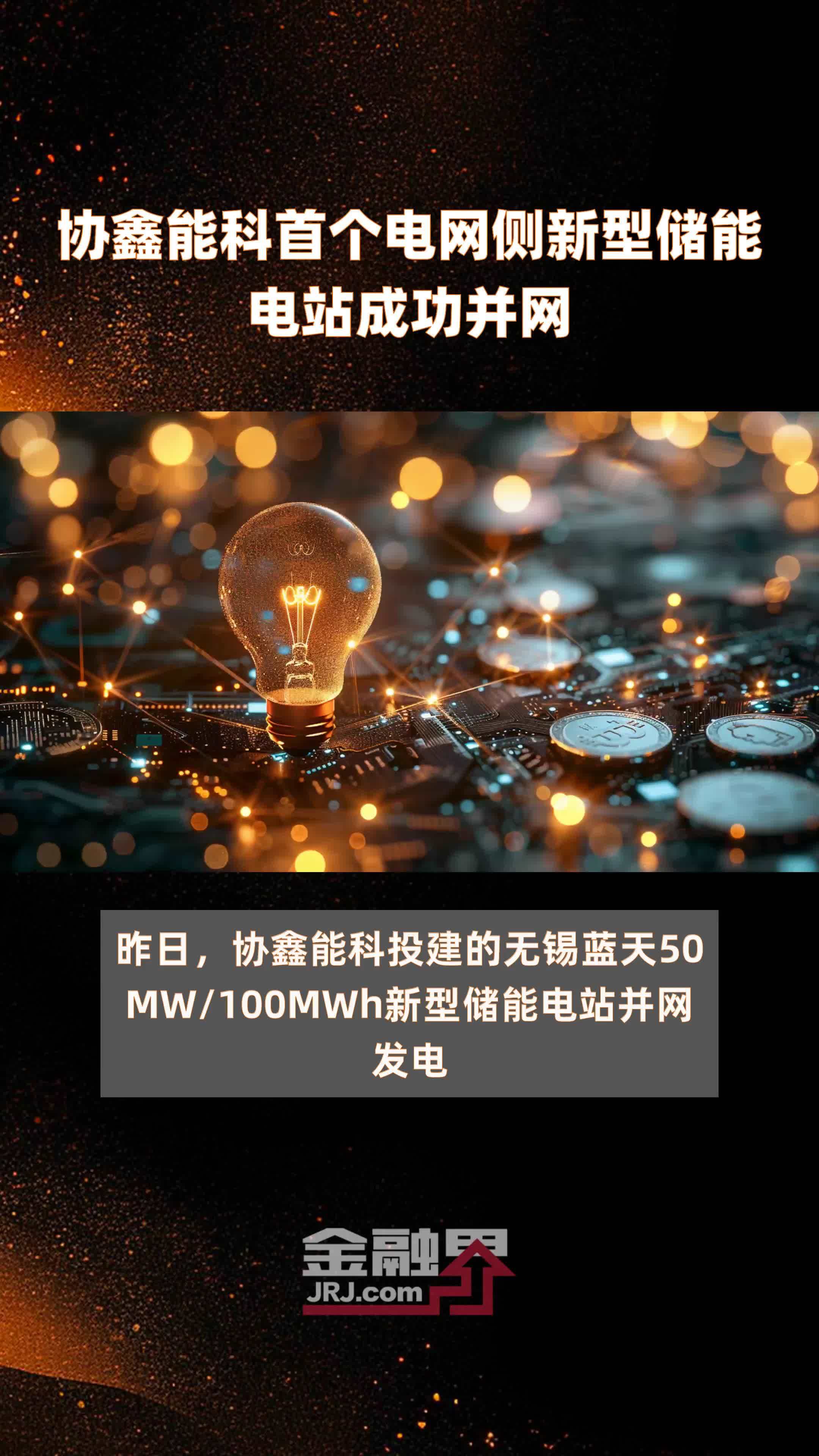 协鑫能科首个电网侧新型储能电站成功并网|快报