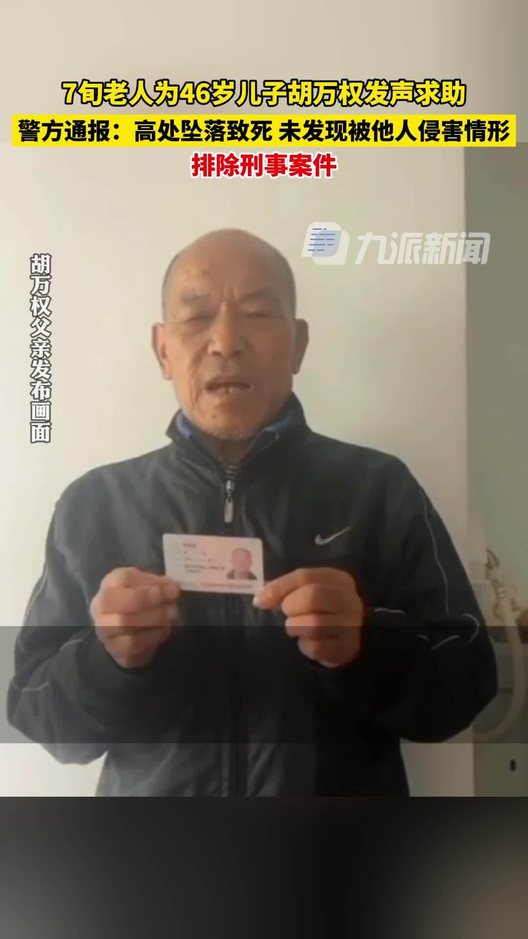 警方通报胡万权工地坠亡事件：高处坠落致死，未发现被他人侵害情形，排除刑事案件_凤凰网视频_凤凰网