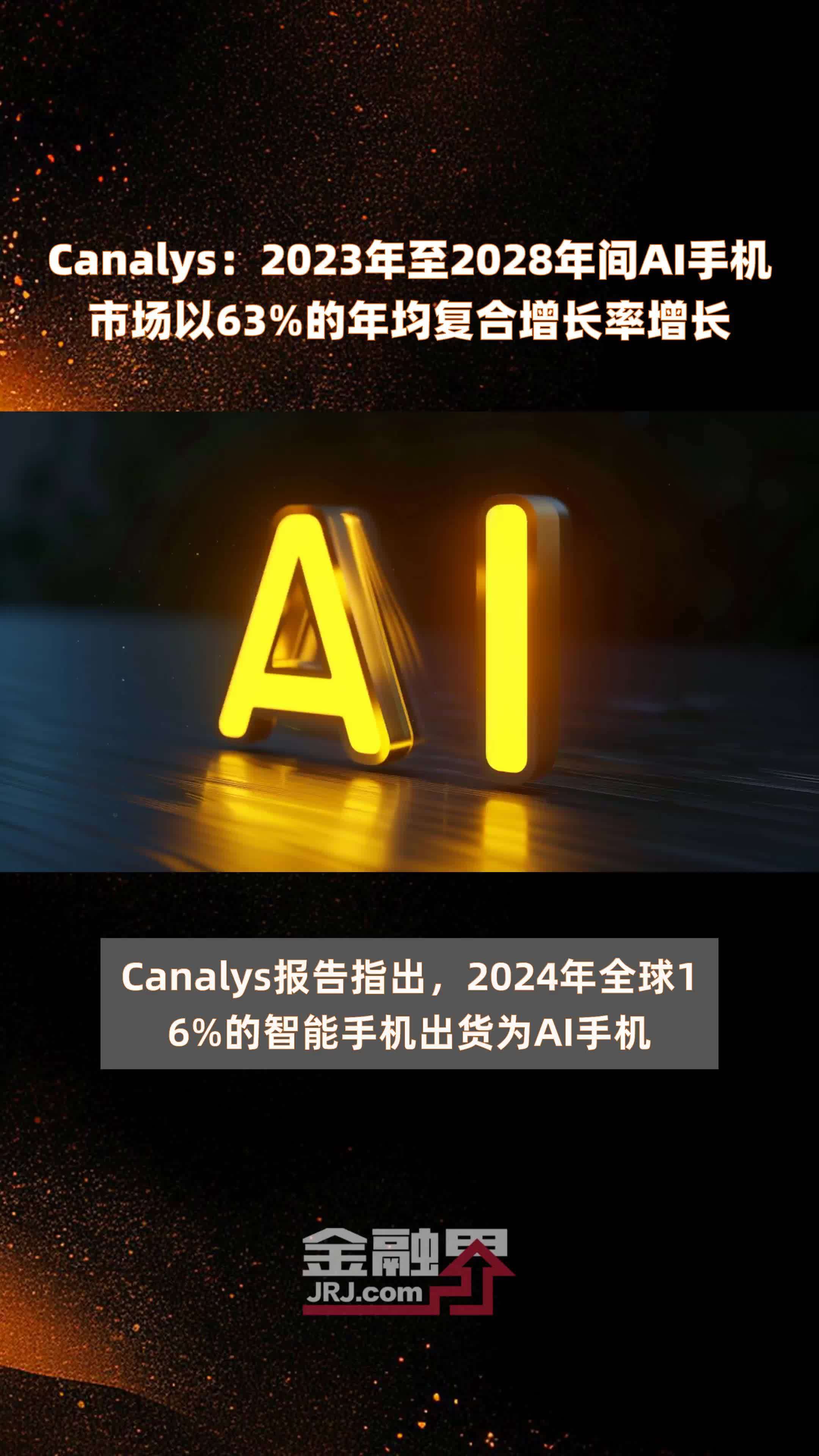 Canalys：2023年至2028年间AI手机市场以63%的年均复合增长率增长 |快报