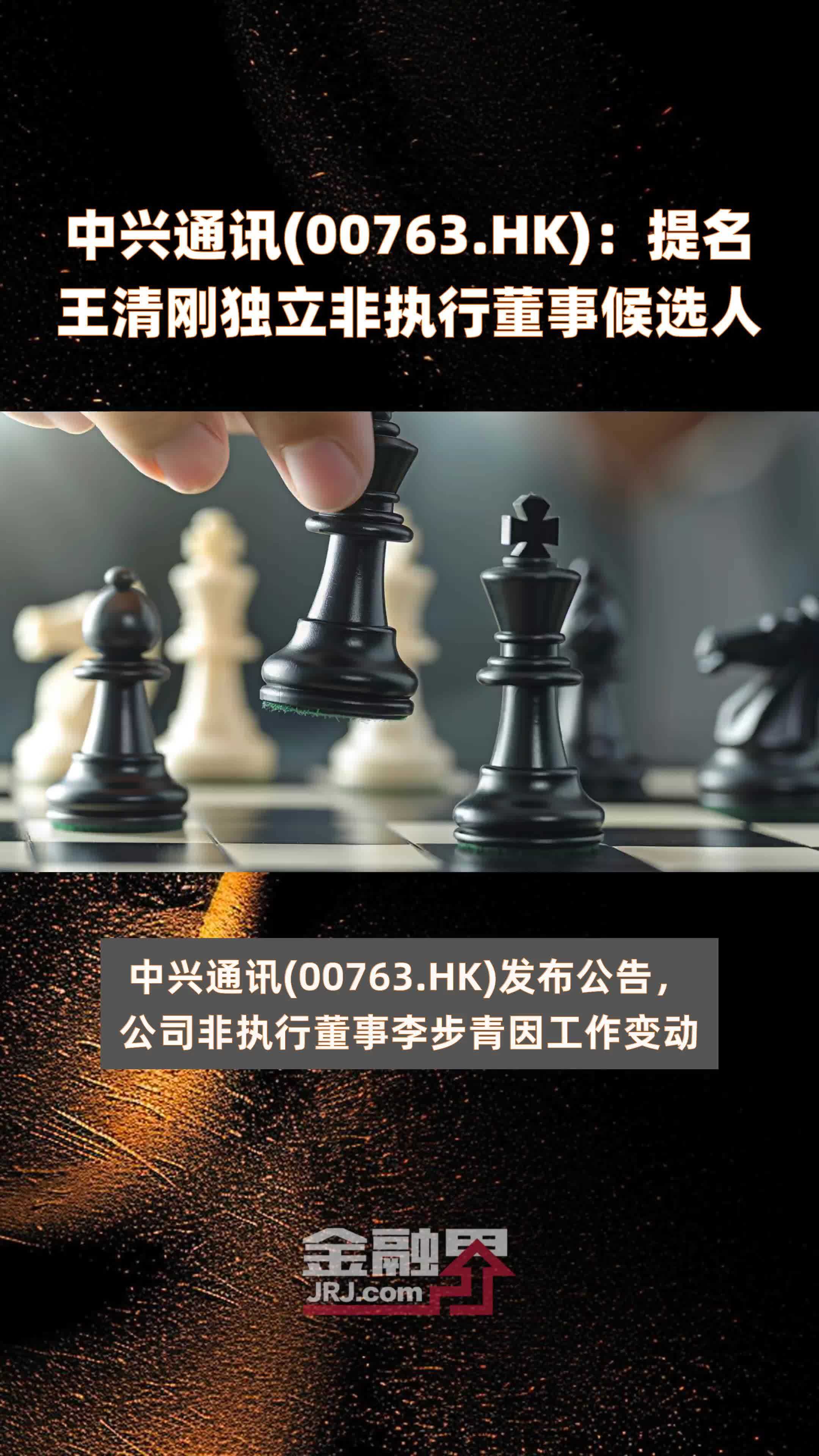 中兴通讯(00763.HK)：提名王清刚独立非执行董事候选人 |快报