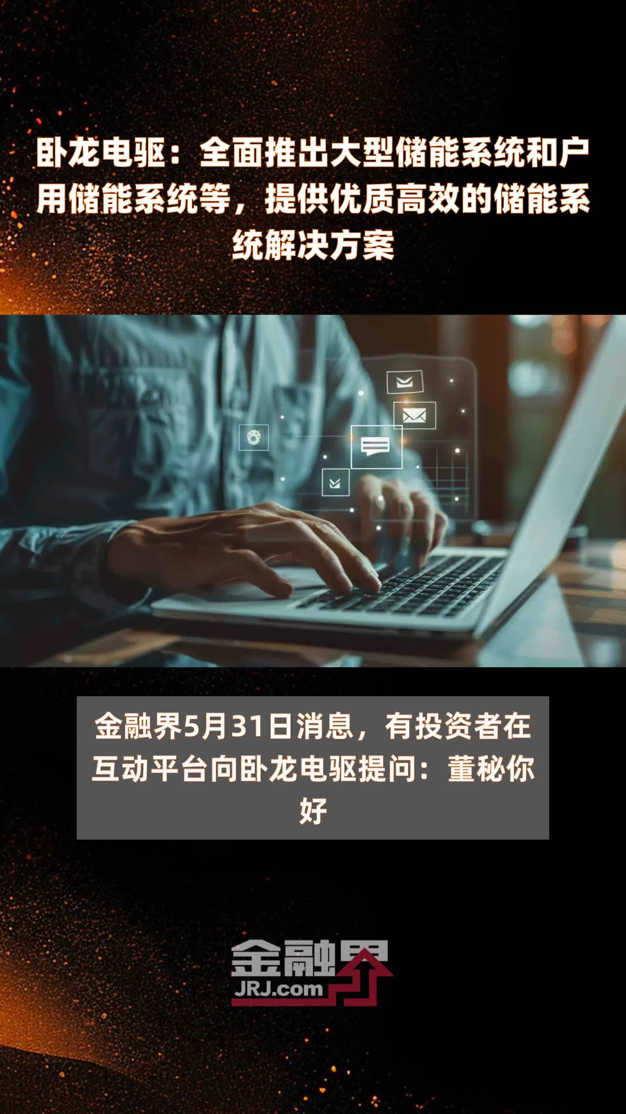 卧龙电驱：全面推出大型储能系统和户用储能系统等，提供优质高效的储能系统解决方案|快报