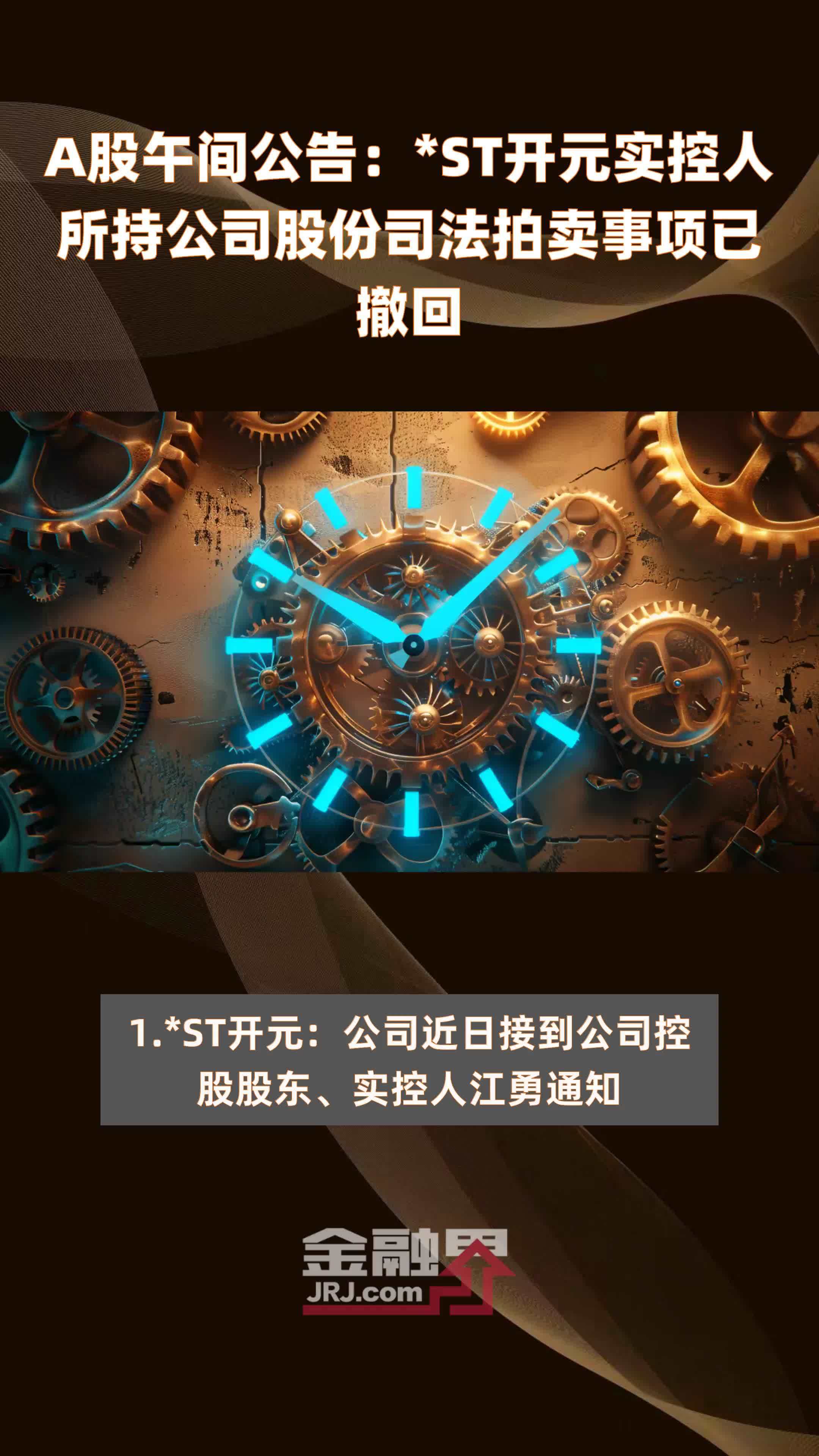 A股午间公告：*ST开元实控人所持公司股份司法拍卖事项已撤回|快报