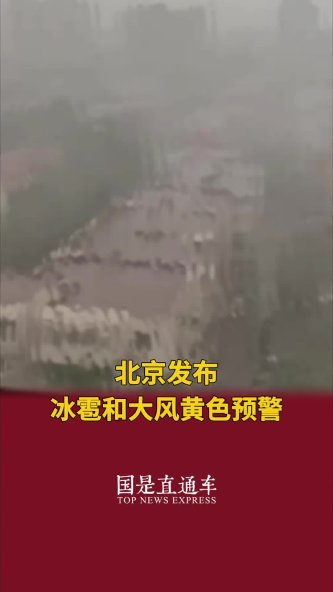 北京发布冰雹和大风黄色预警北京发布冰雹和大风黄色预警