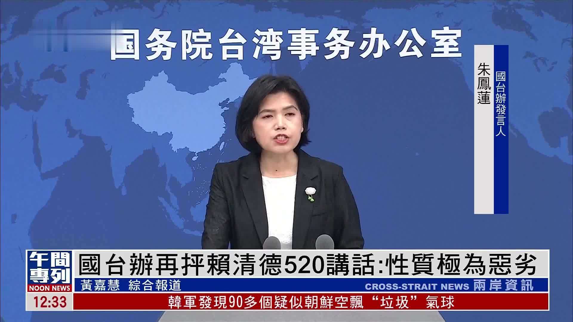 国台办再抨赖清德520讲话：性质极为恶劣