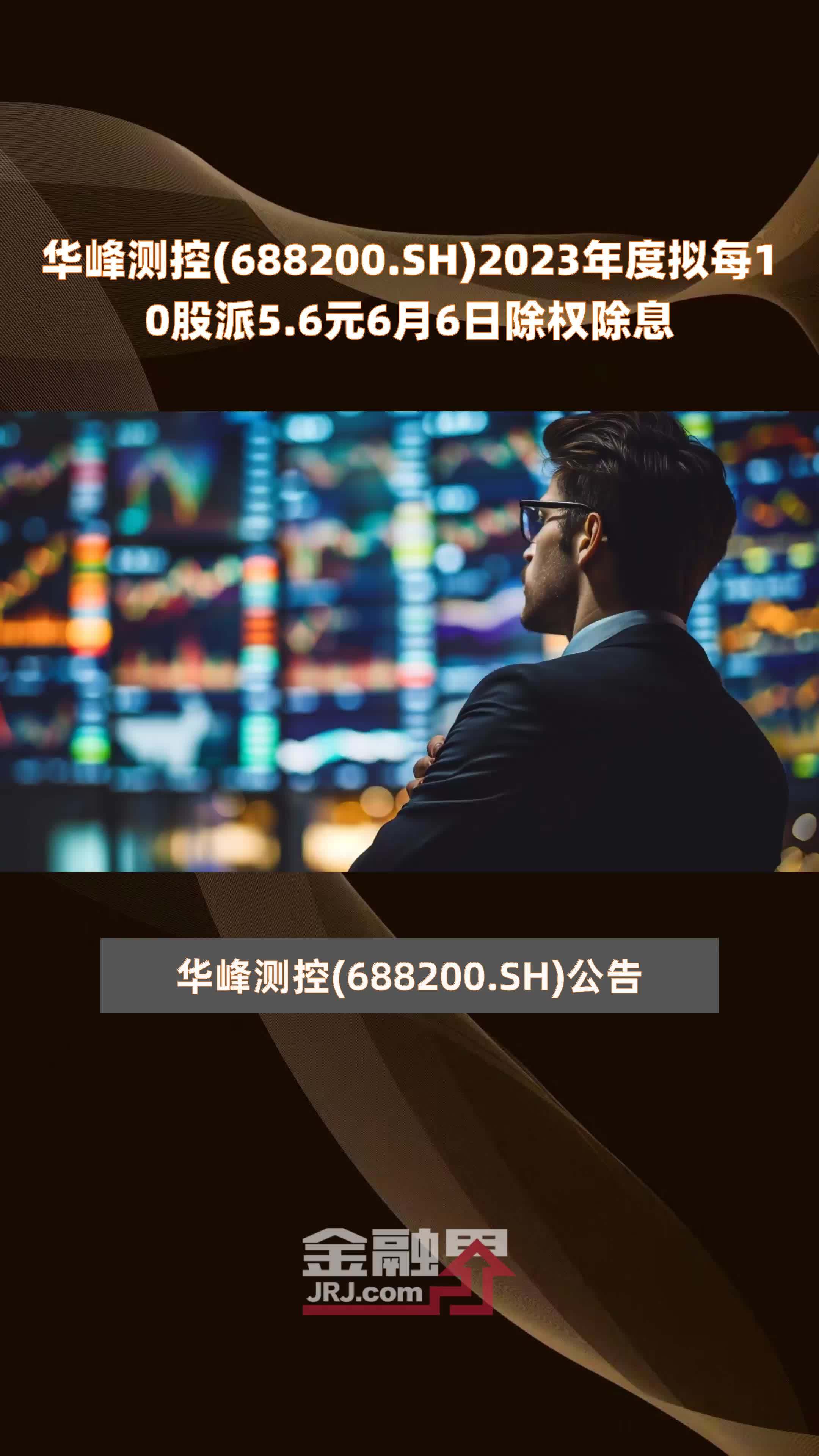 华峰测控(688200.sh)2023年度拟每10股派5.