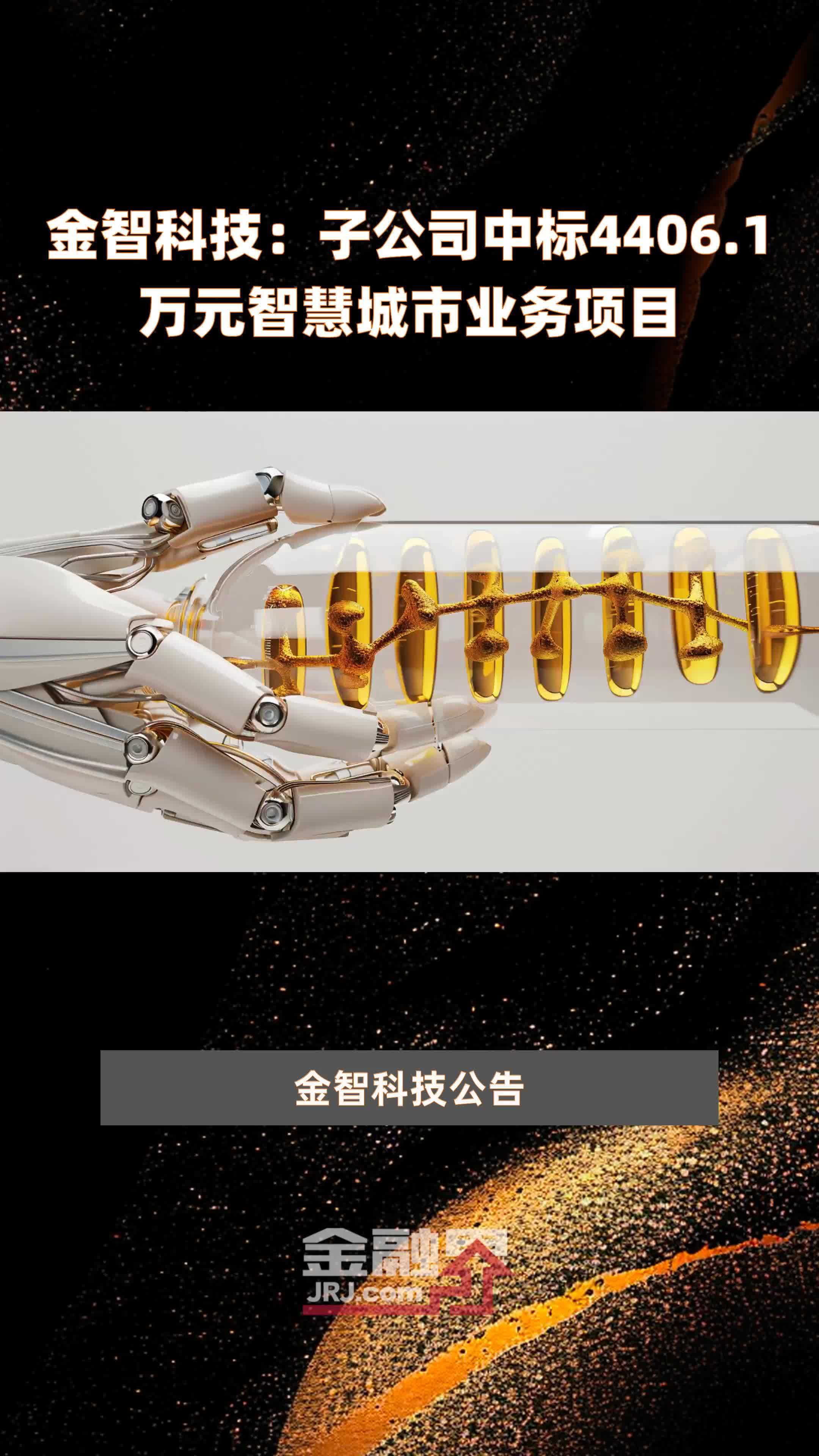 金智科技子公司中标44061万元智慧城市业务项目快报