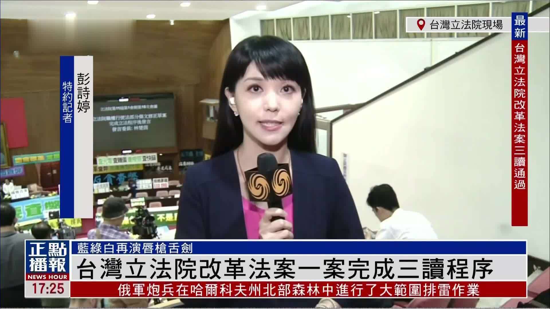 记者连线台湾立法院改革法案一案完成三读程序