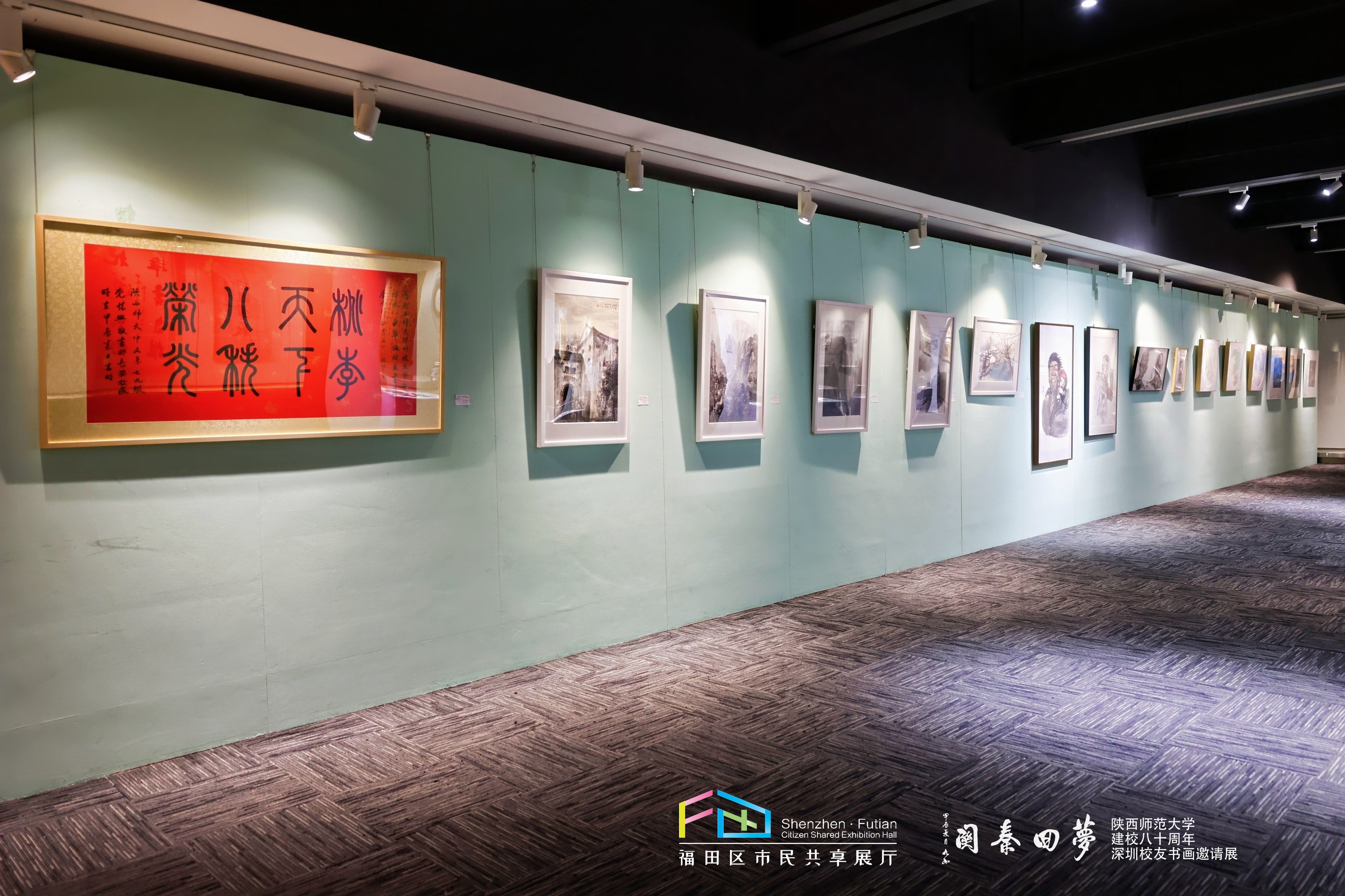 鹏城万里，梦回秦关——陕西师范大学建校八十周年深圳校友书画邀请展盛大开幕
