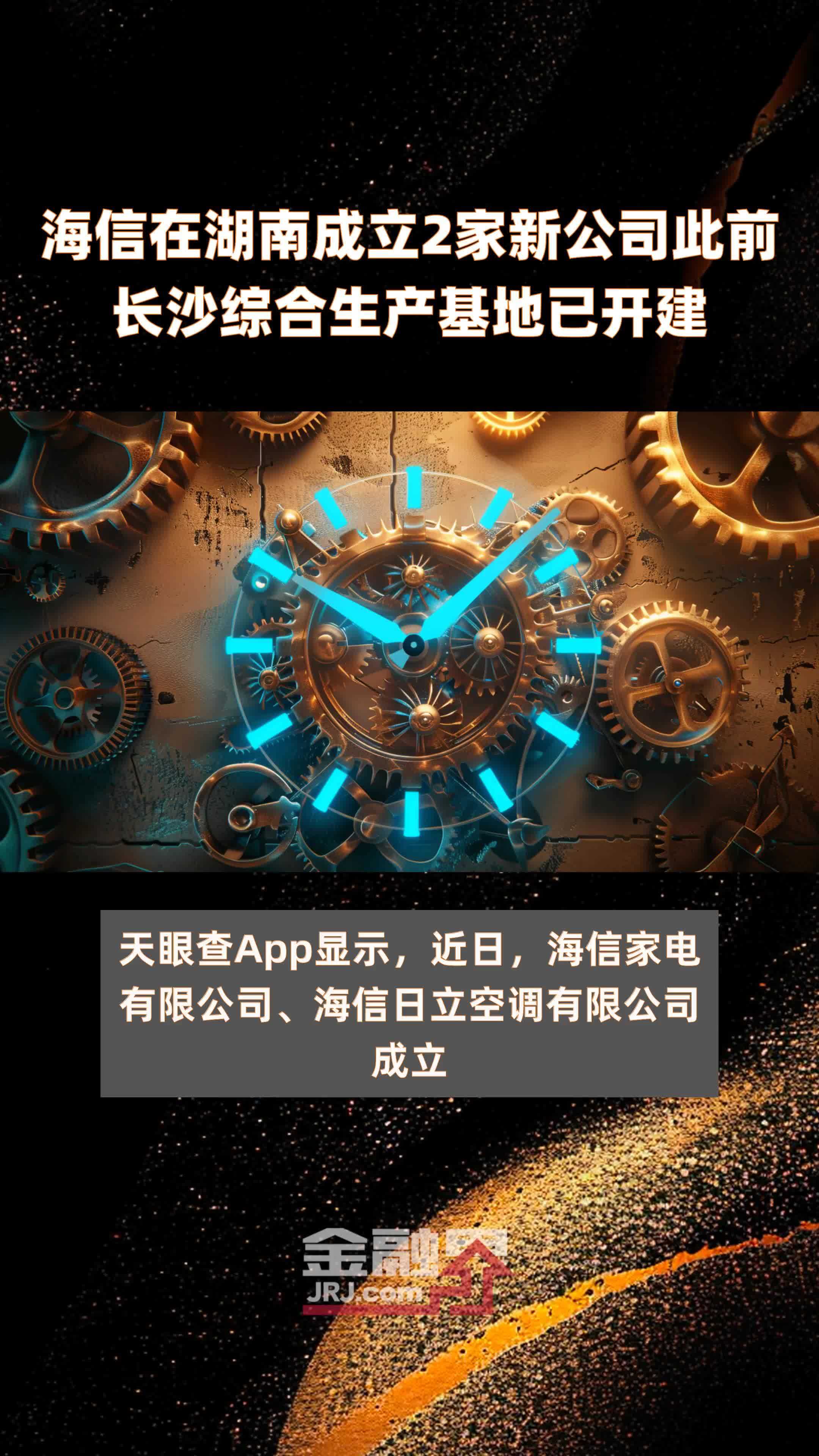 海信在湖南成立2家新公司此前长沙综合生产基地已开建快报