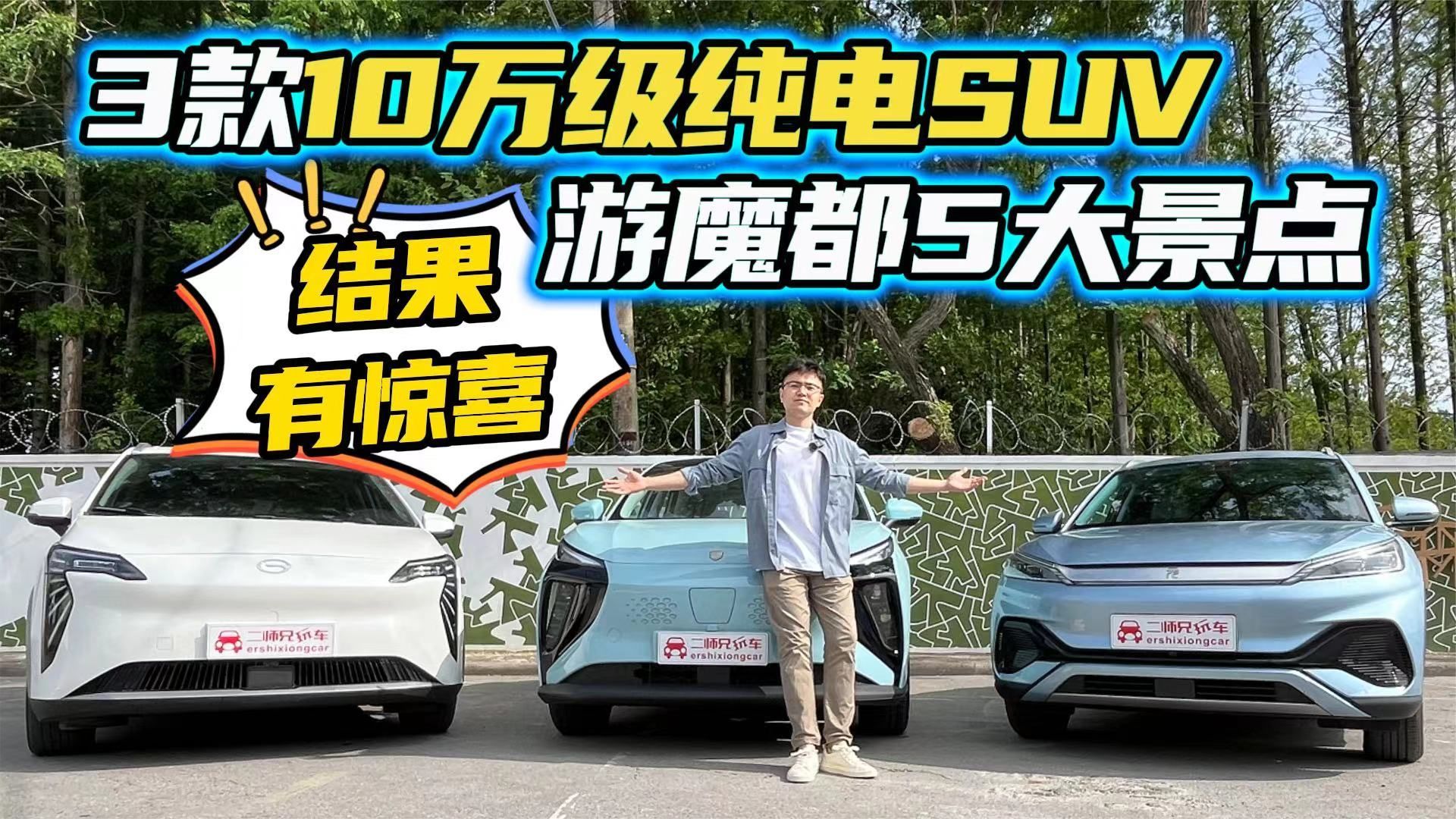 电车自驾体验如何？3款10万级纯电SUV游魔都5大景点，结果有惊喜