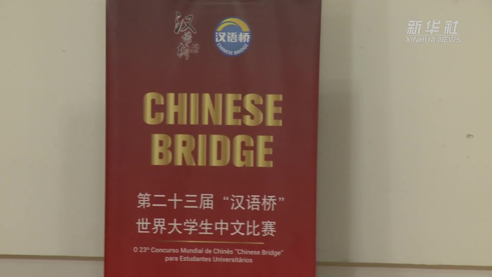 第23届“汉语桥”世界大学生中文比赛葡萄牙赛区预选赛举办