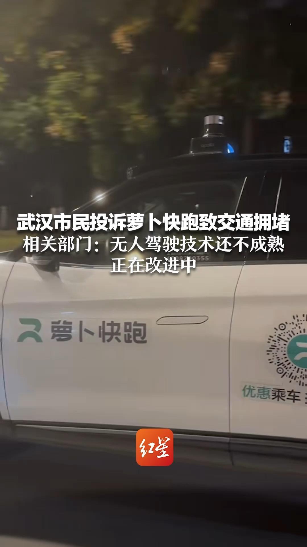 武汉市民投诉萝卜快跑致交通拥堵，相关部门：无人驾驶技术还不成熟，正在改进中
