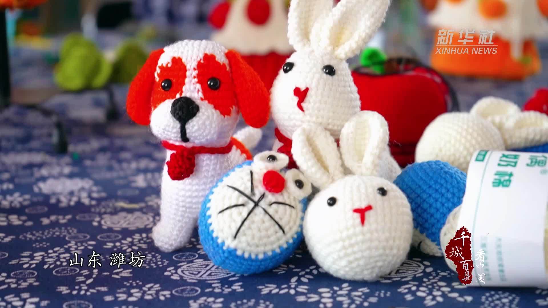 千城百县看中国｜山东潍坊：一针一线织出幸福生活