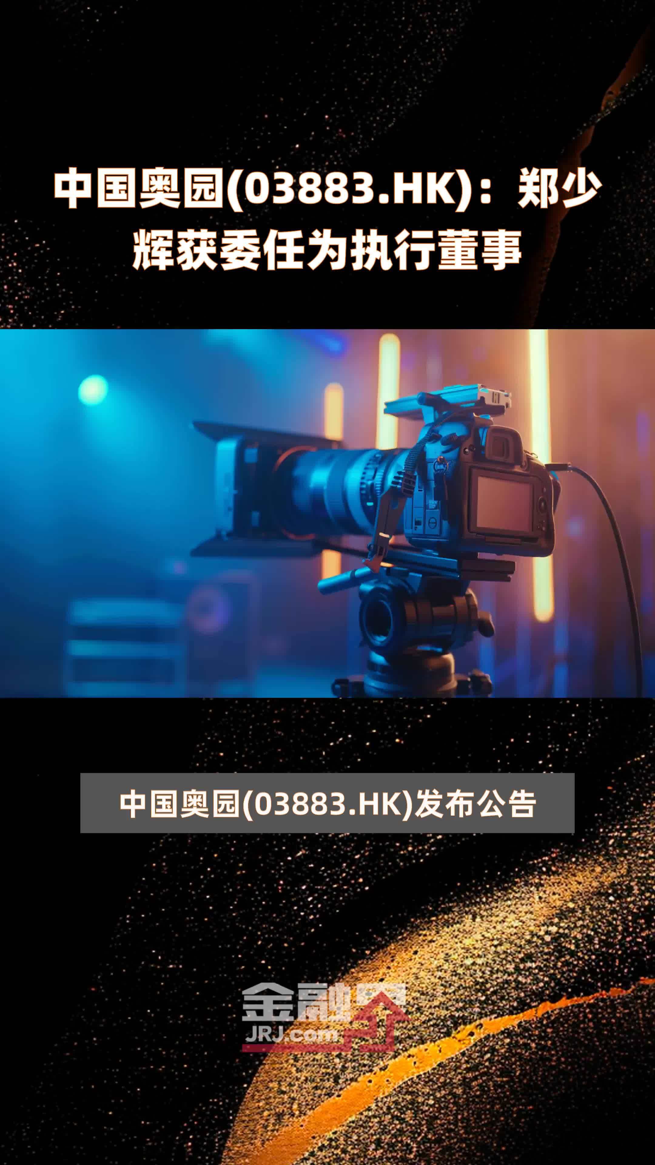 中国奥园03883hk郑少辉获委任为执行董事快报