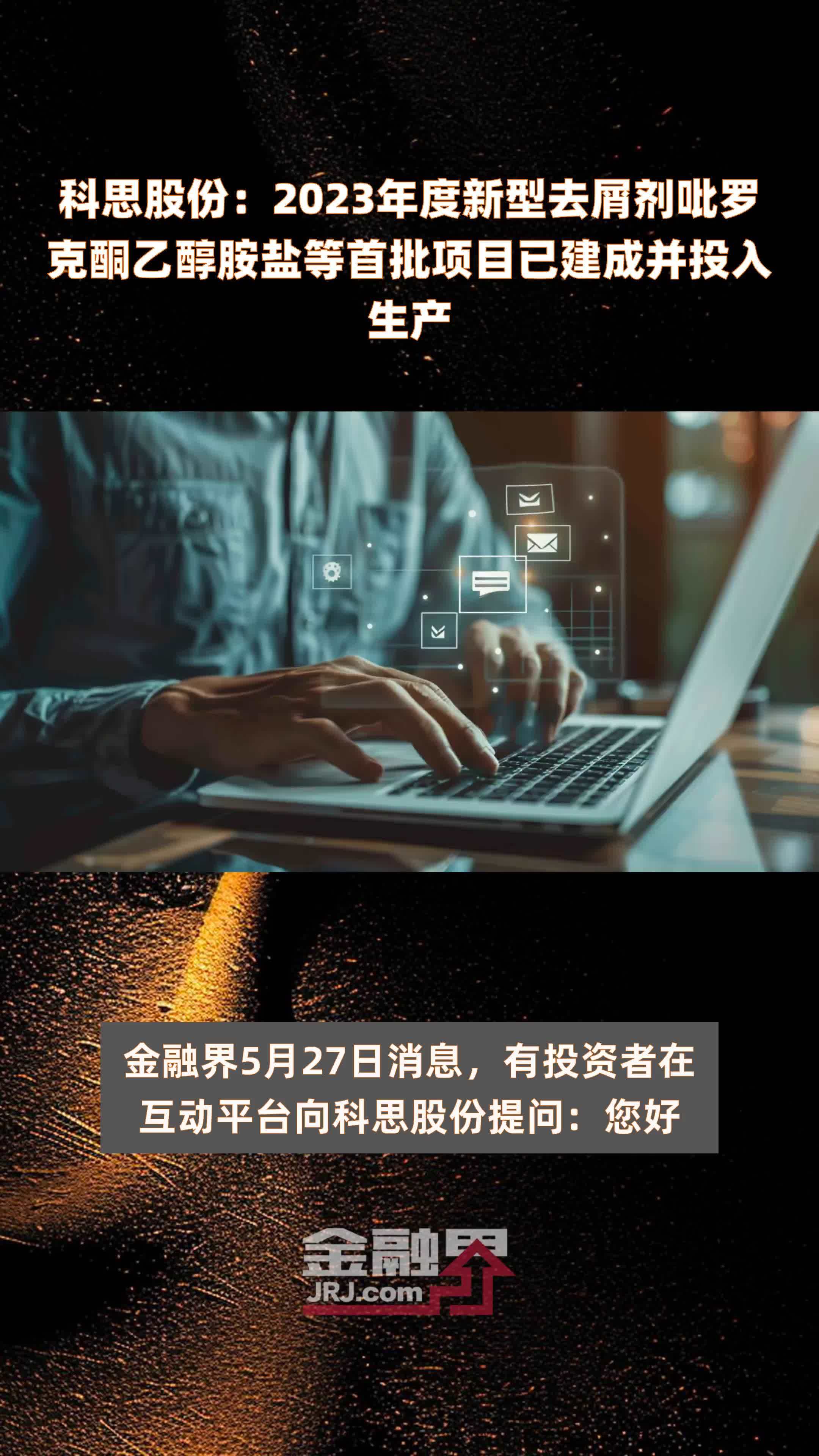 科思股份：2023年度新型去屑剂吡罗克酮乙醇胺盐等首批项目已建成并投入生产 |快报