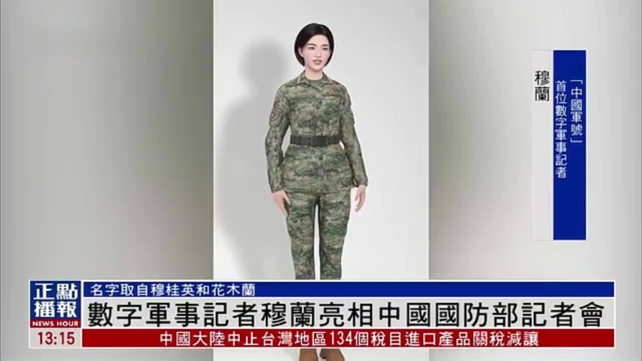 数字军事记者穆兰亮相中国国防部记者会