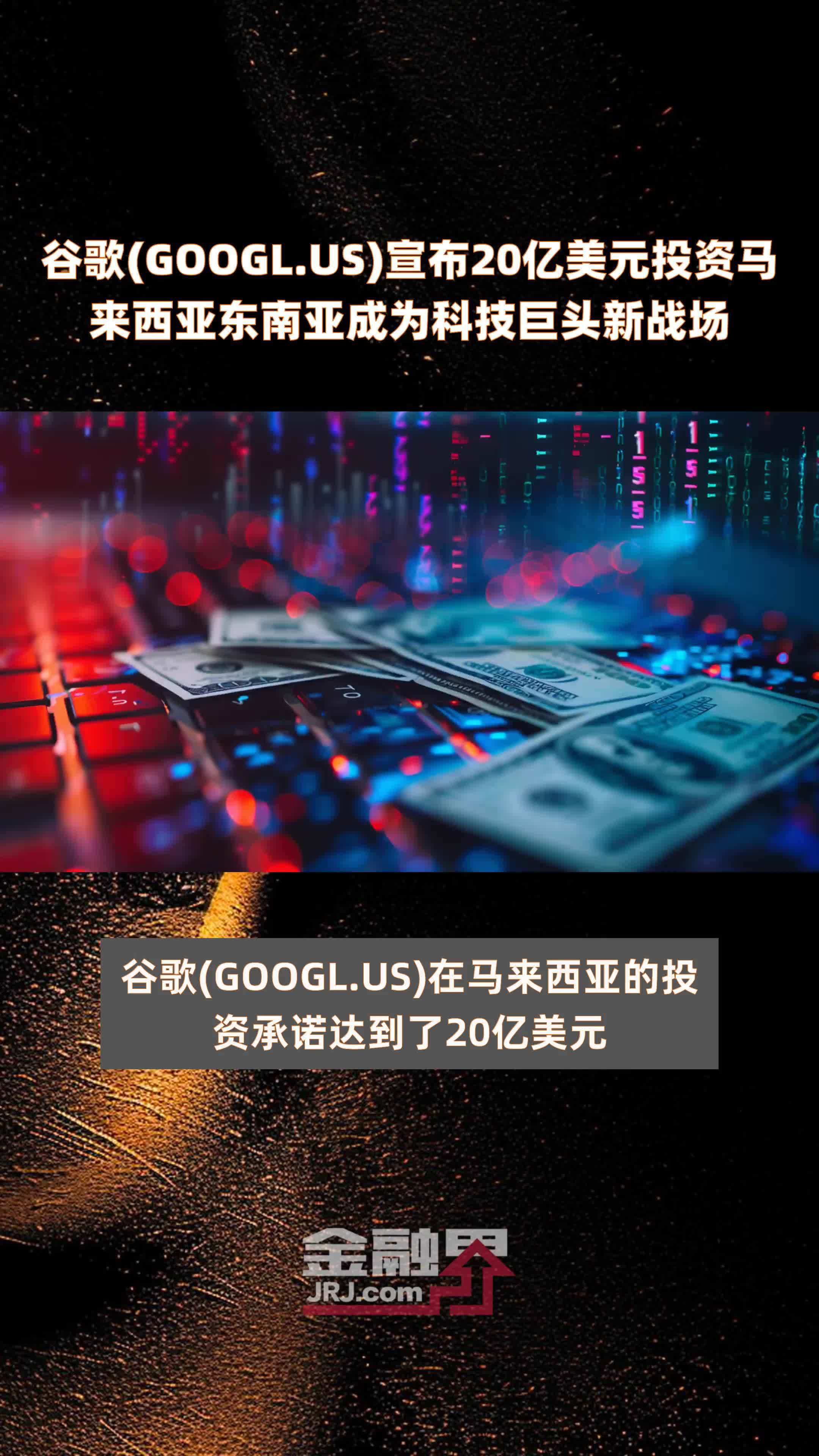 谷歌(GOOGL.US)宣布20亿美元投资马来西亚东南亚成为科技巨头新战场 |快报