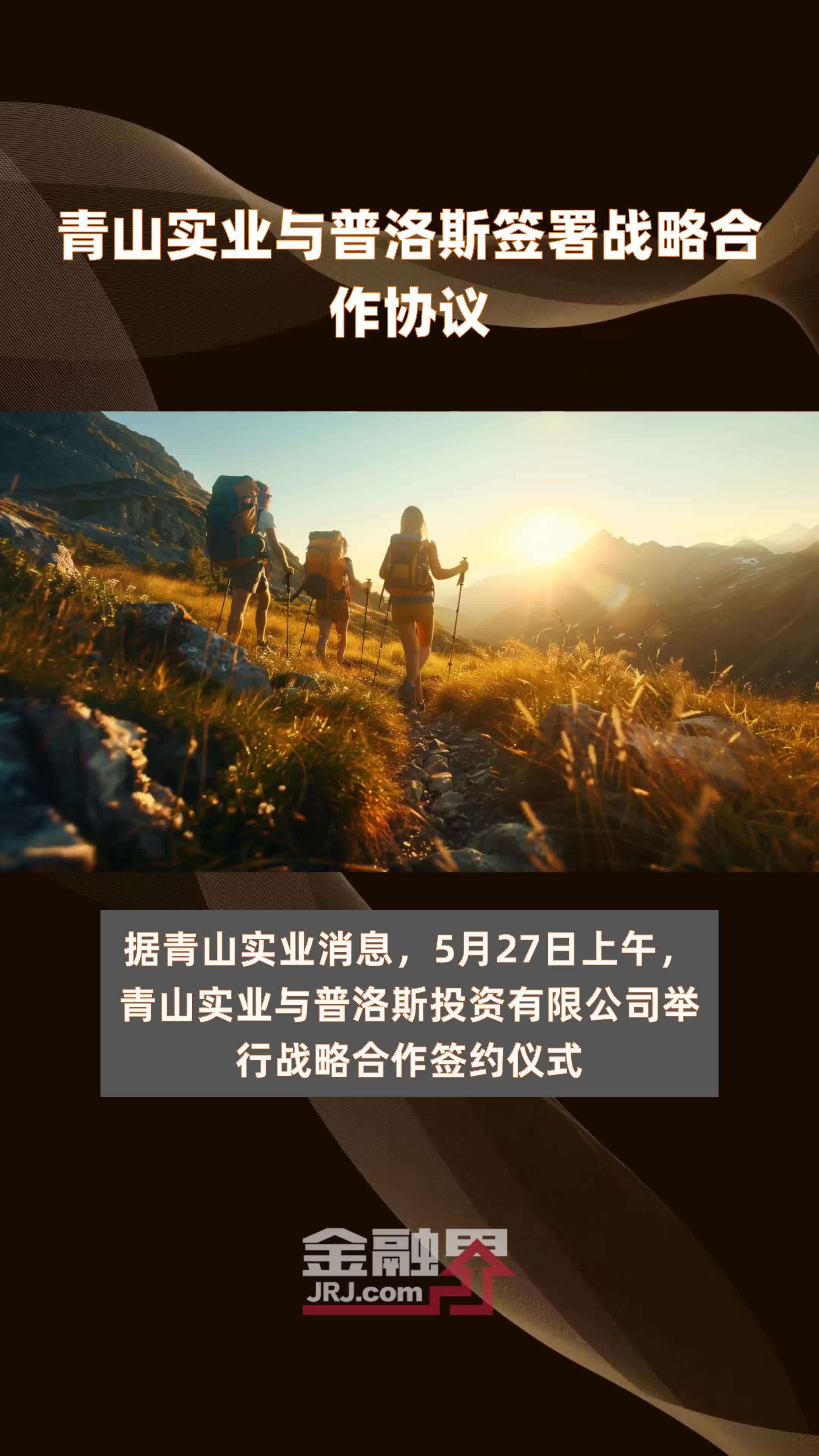 青山实业与普洛斯签署战略合作协议|快报