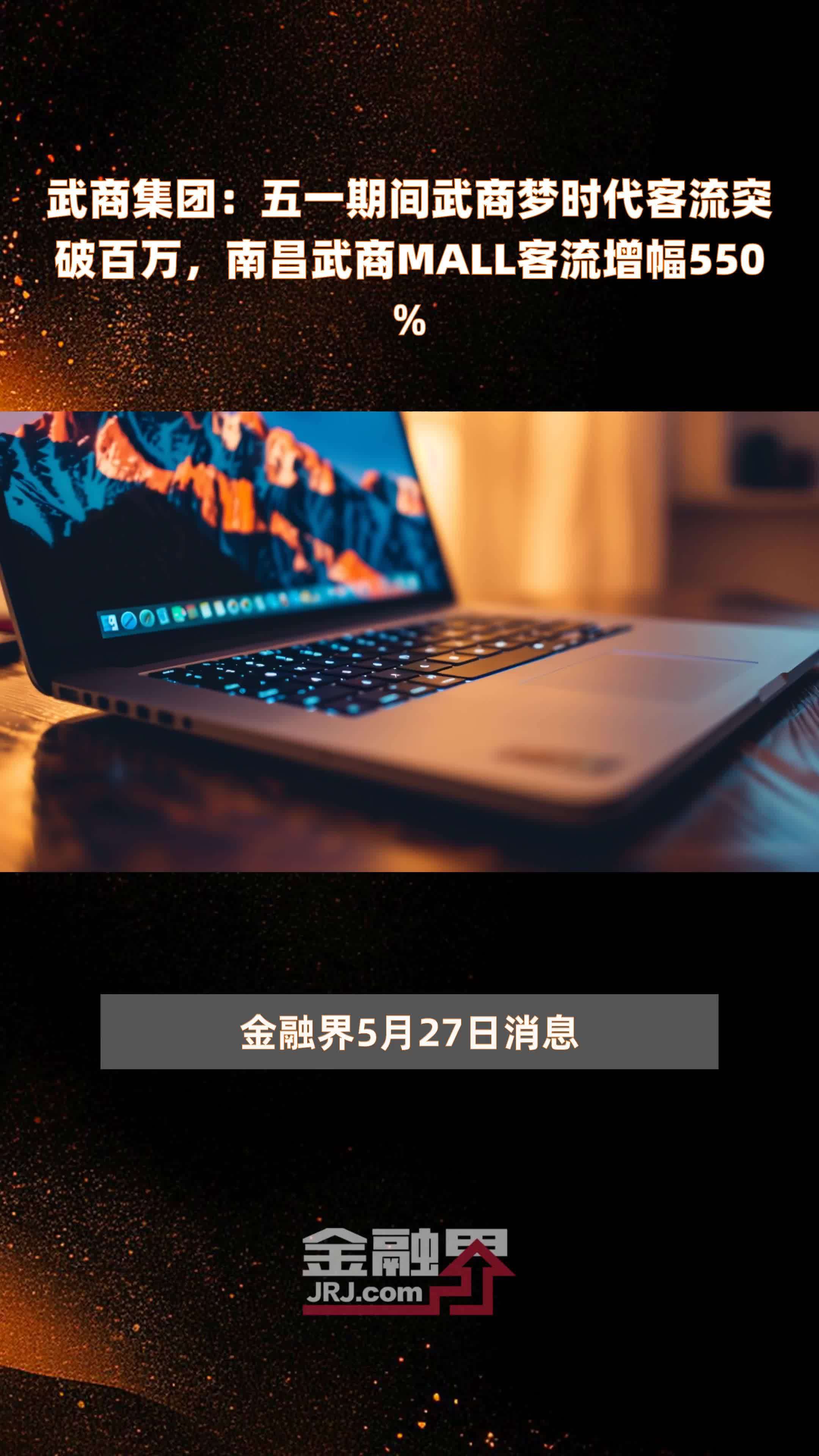 武商集团五一期间武商梦时代客流突破百万南昌武商mall客流增幅550