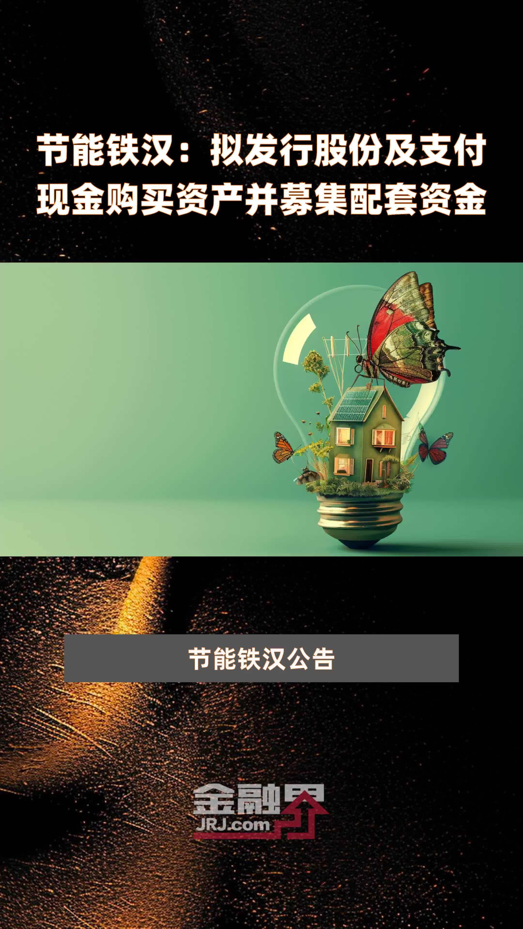 节能铁汉拟发行股份及支付现金购买资产并募集配套资金快报