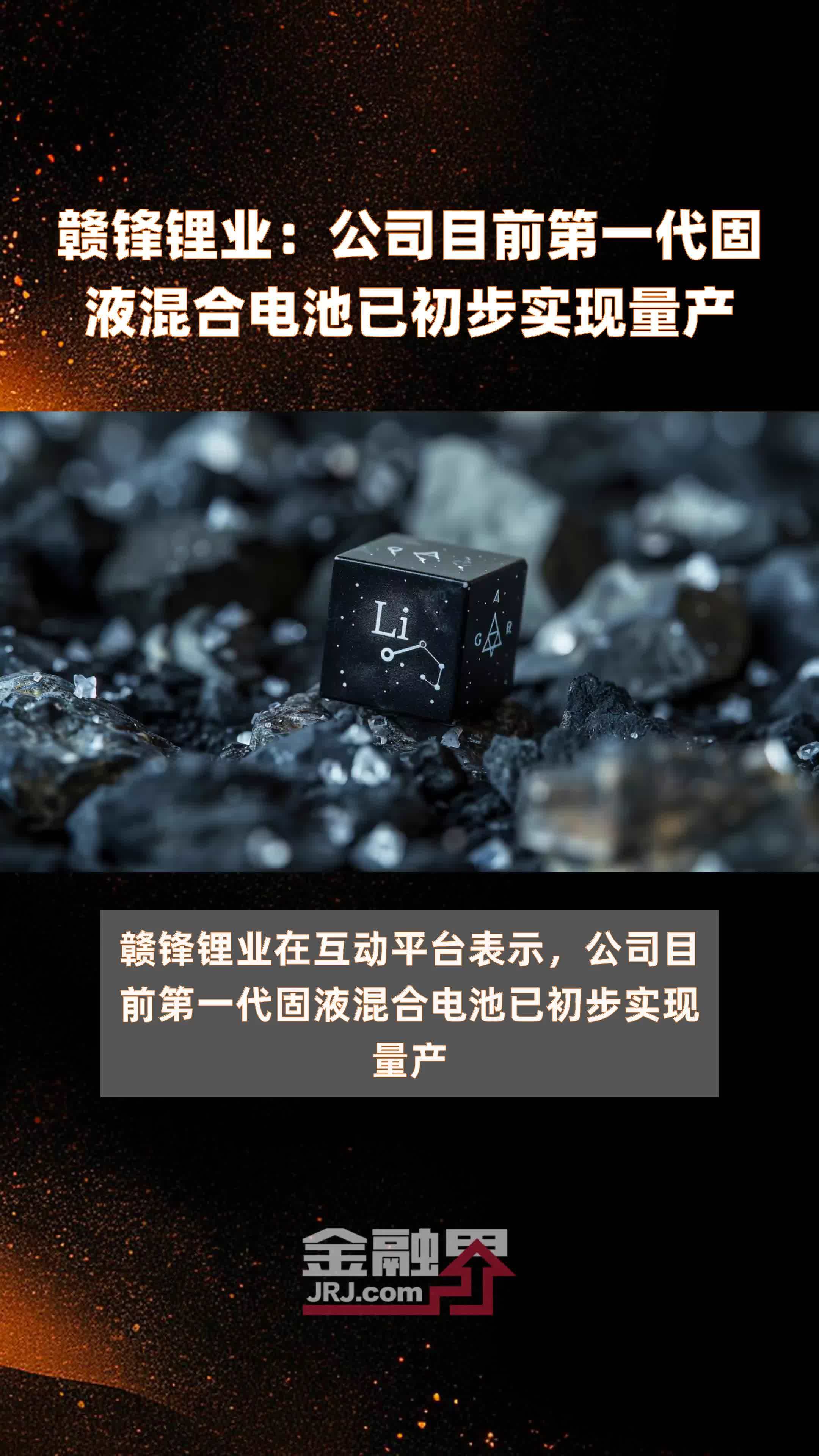 赣锋锂业：公司目前第一代固液混合电池已初步实现量产|快报