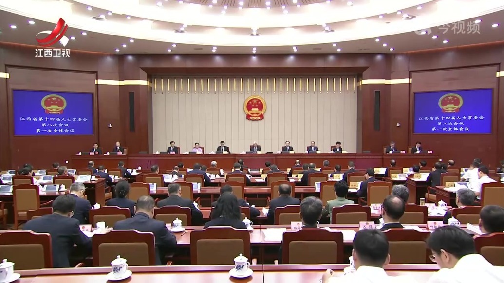 江西省十四届人大常委会第八次会议举行尹弘主持