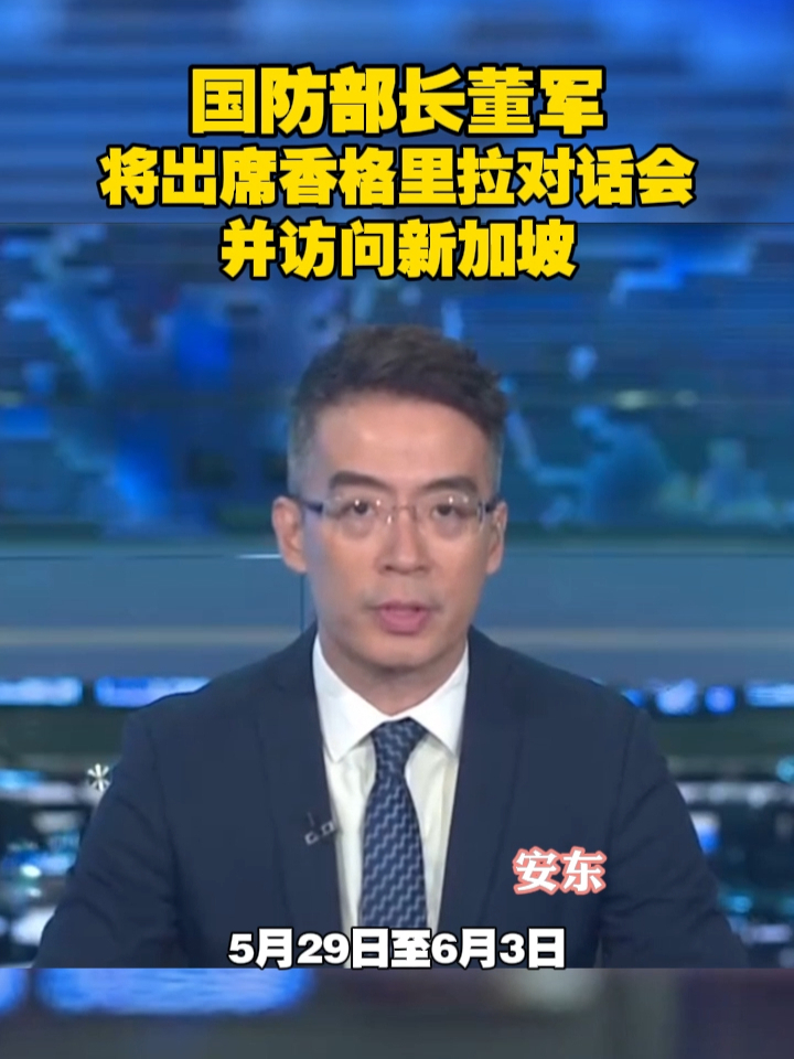 国防部长董军将出席香格里拉对话会并访问新加坡 #新加坡  #香格里拉