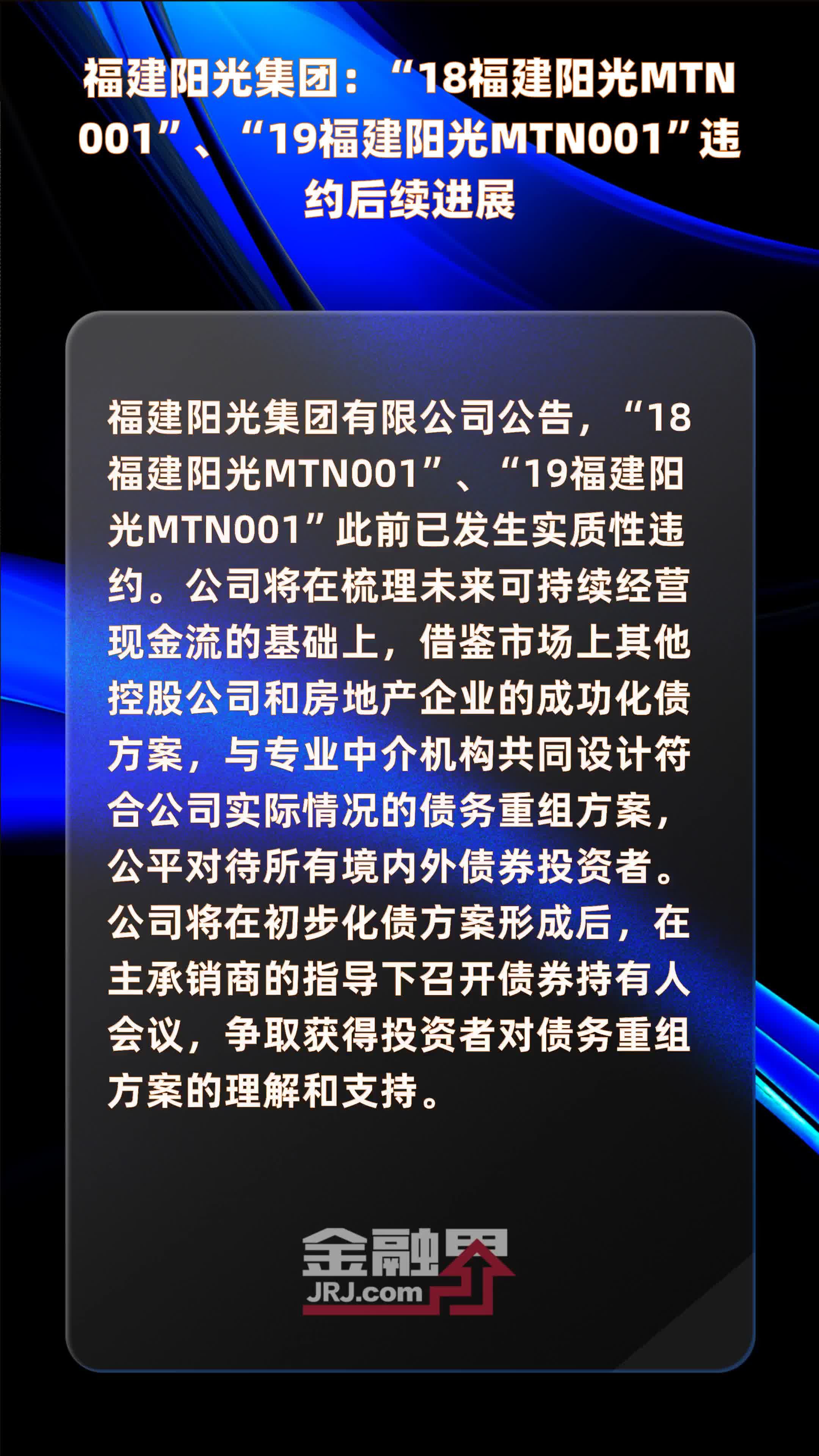 福建阳光集团：“18福建阳光MTN001”、“19福建阳光MTN001”违约后续进展 |快报